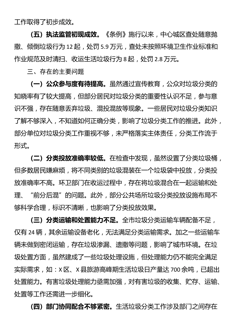 关于检查《X市城市生活垃圾分类管理条例》实施情况的报告_第3页