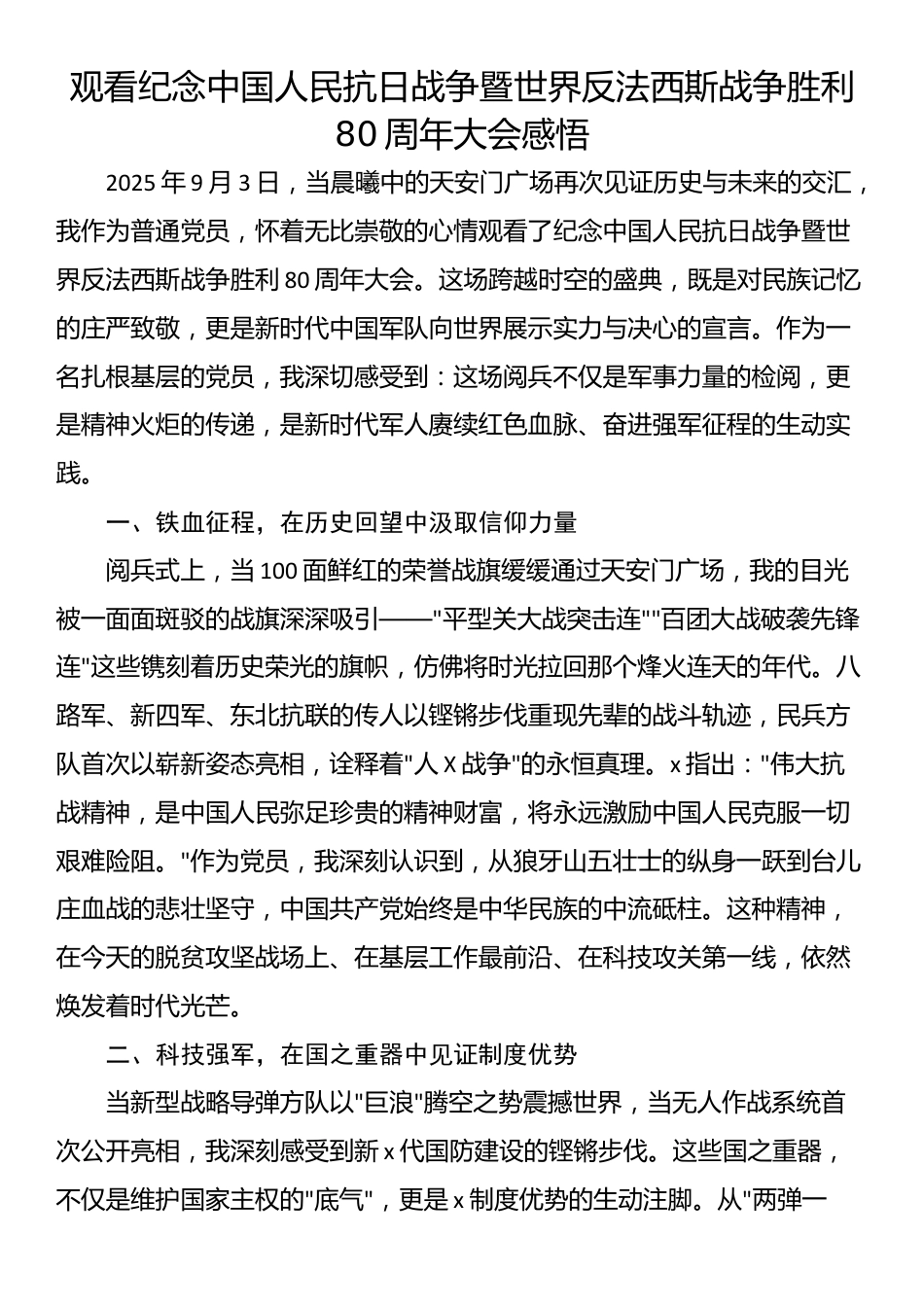 观看纪念中国人民抗日战争暨世界反法西斯战争胜利80周年大会感悟_第1页