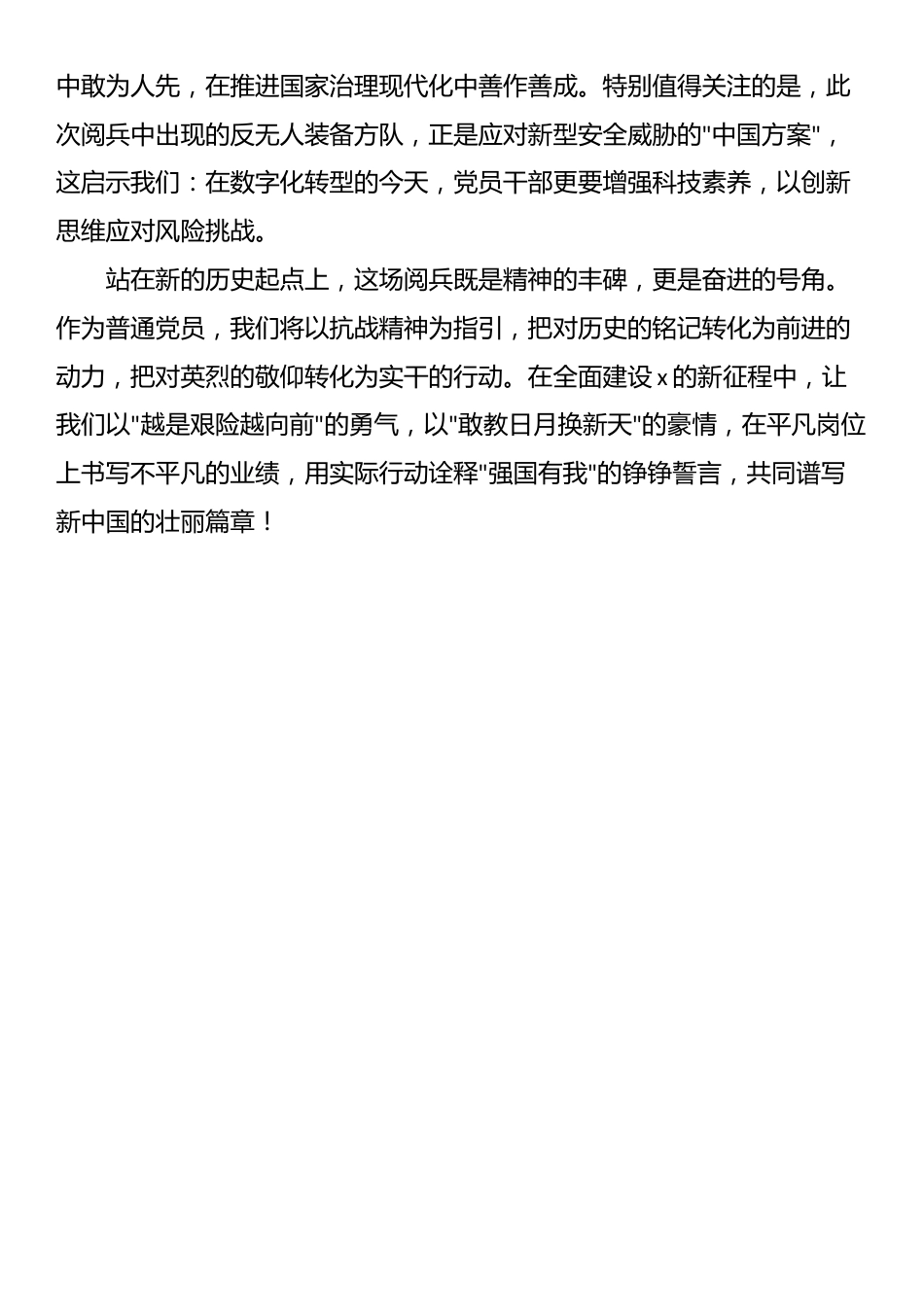 观看纪念中国人民抗日战争暨世界反法西斯战争胜利80周年大会感悟_第3页