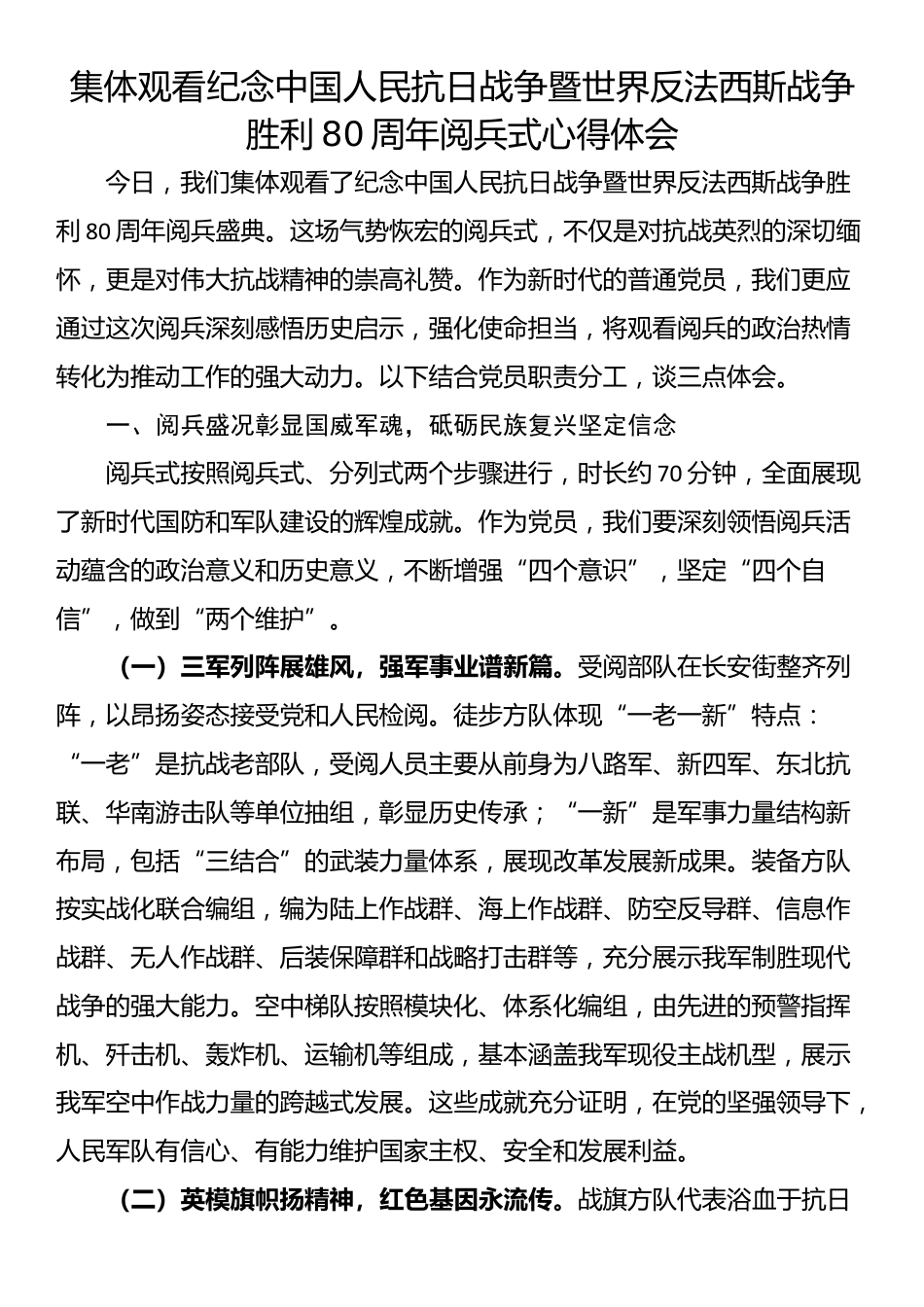 集体观看纪念中国人民抗日战争暨世界反法西斯战争胜利80周年阅兵式心得体会_第1页
