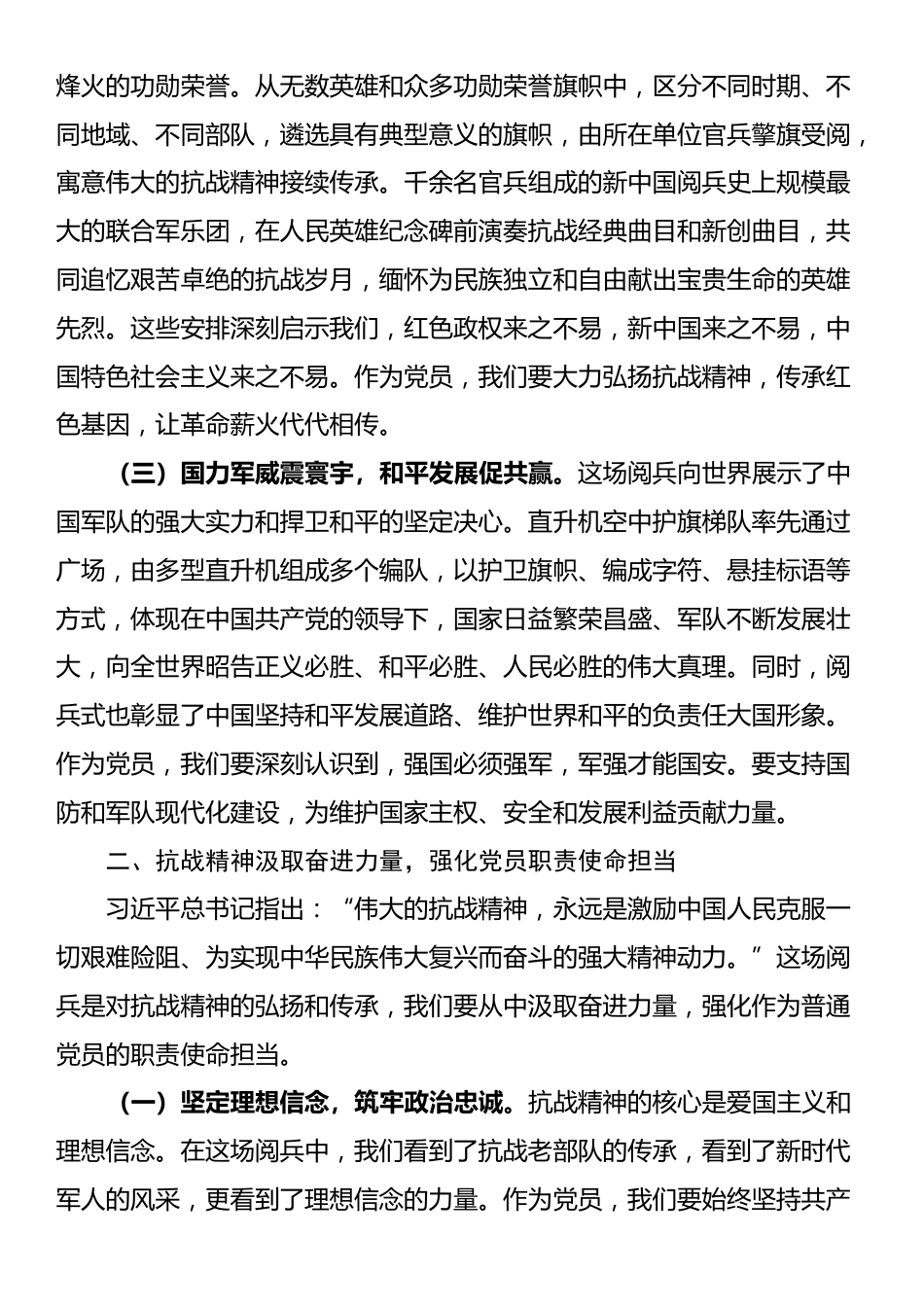 集体观看纪念中国人民抗日战争暨世界反法西斯战争胜利80周年阅兵式心得体会_第2页