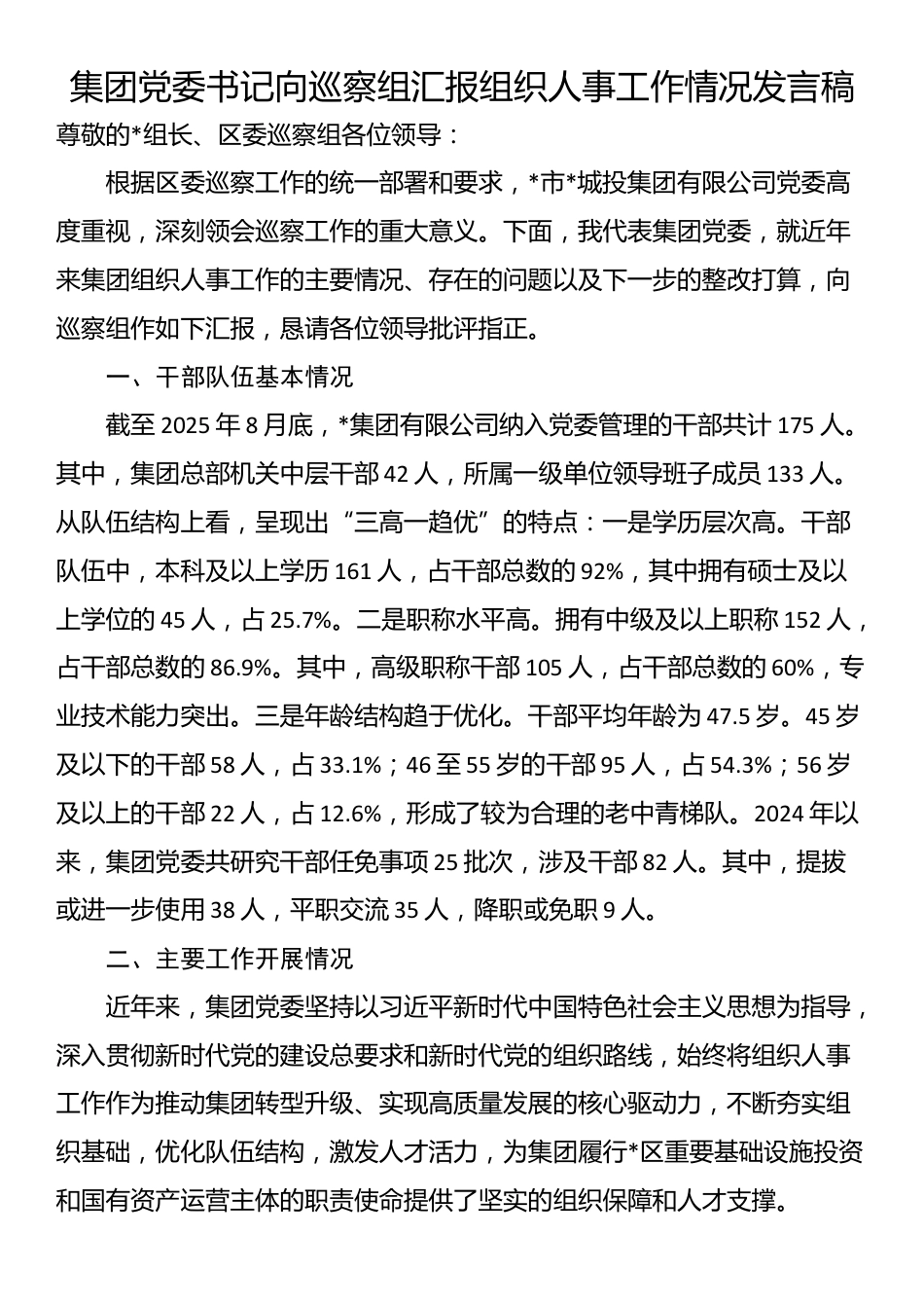 集团党委书记向巡察组汇报组织人事工作情况发言稿_第1页