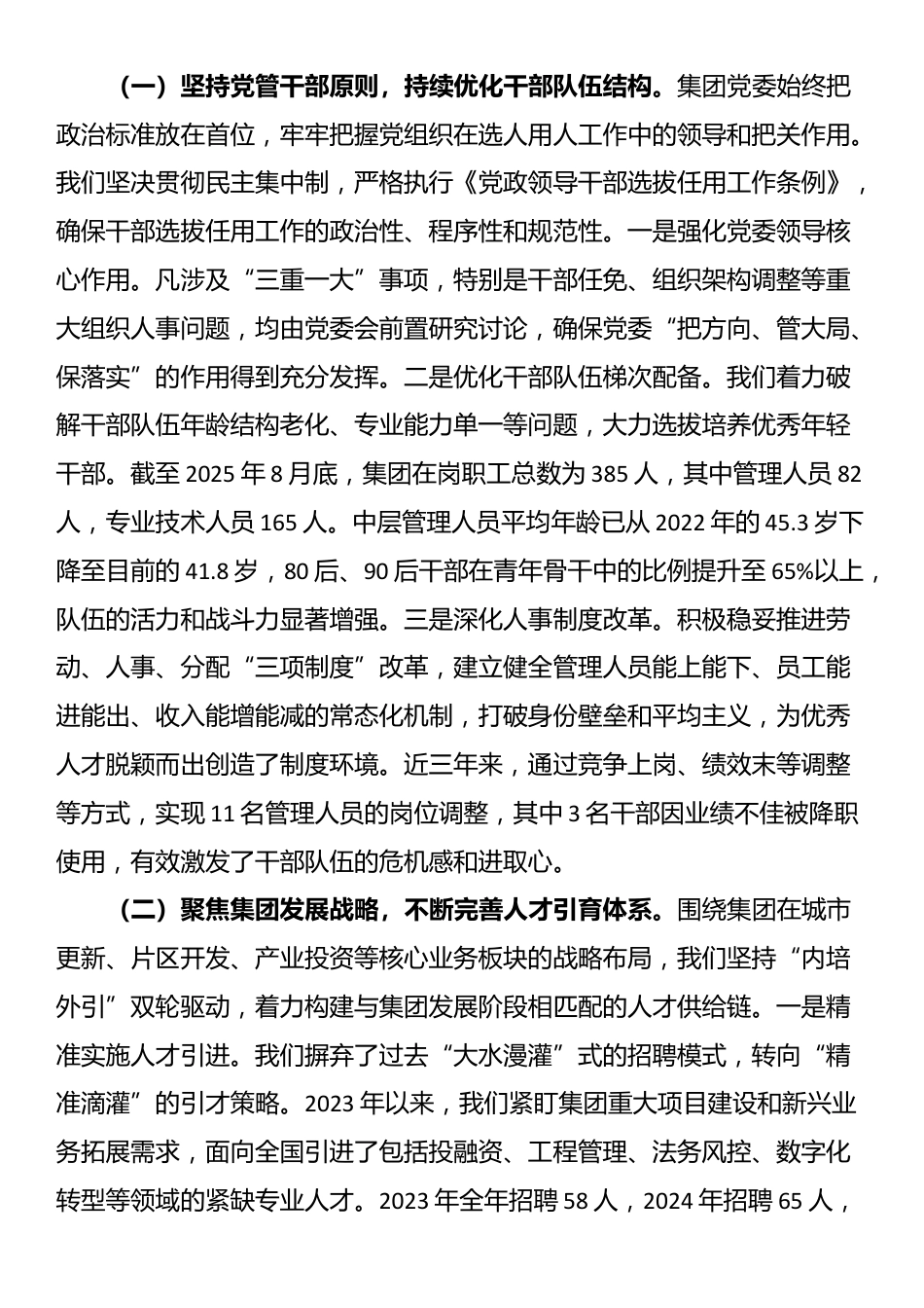 集团党委书记向巡察组汇报组织人事工作情况发言稿_第2页