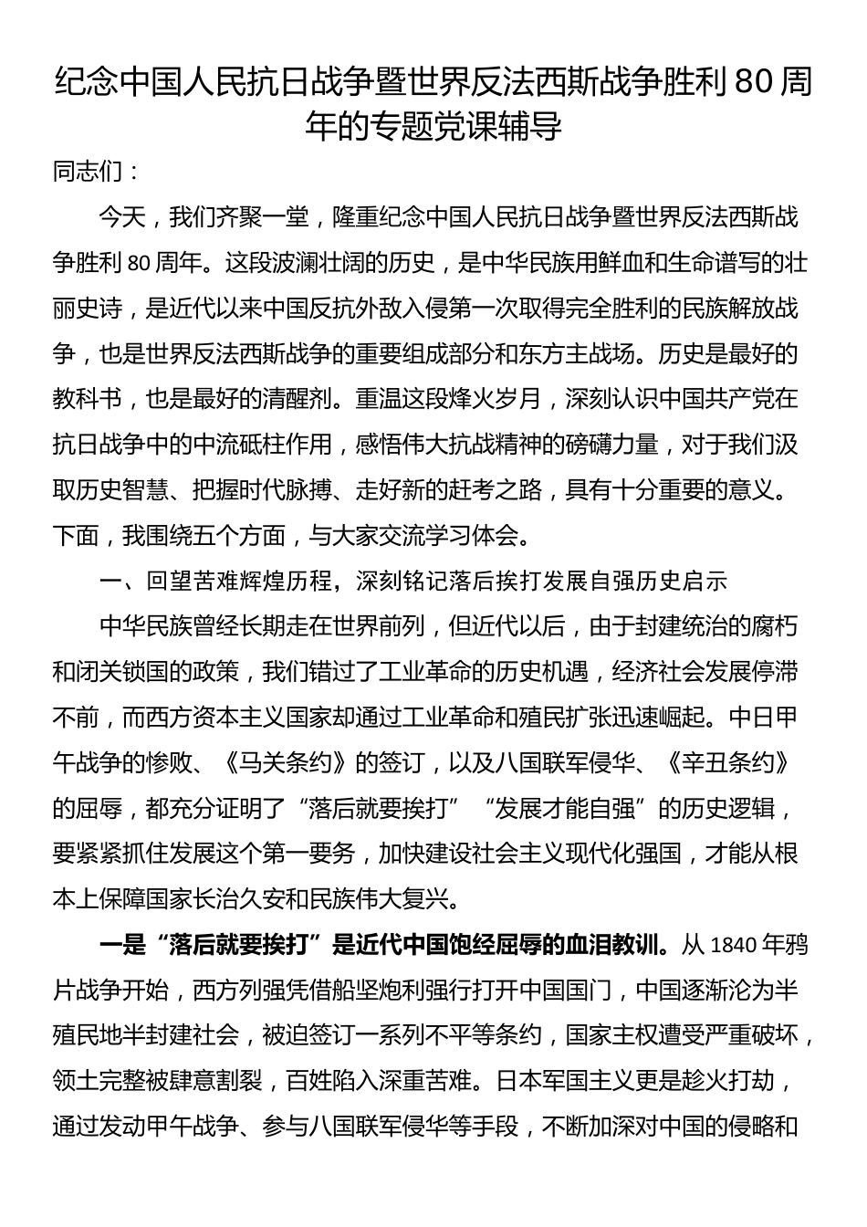 纪念中国人民抗日战争暨世界反法西斯战争胜利80周年的专题党课辅导_第1页