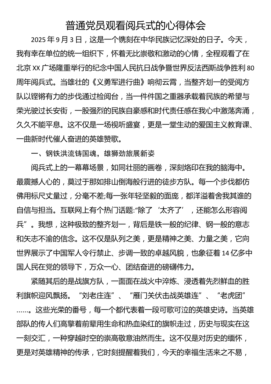 普通党员观看阅兵式的心得体会_第1页