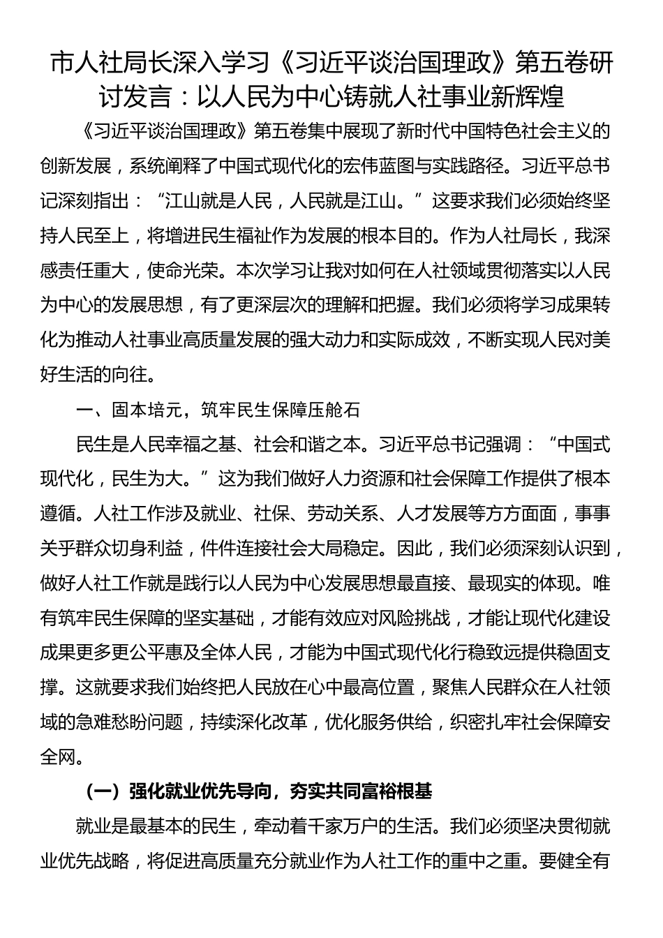 市人社局长深入学习《习近平谈治国理政》第五卷研讨发言：以人民为中心铸就人社事业新辉煌_第1页