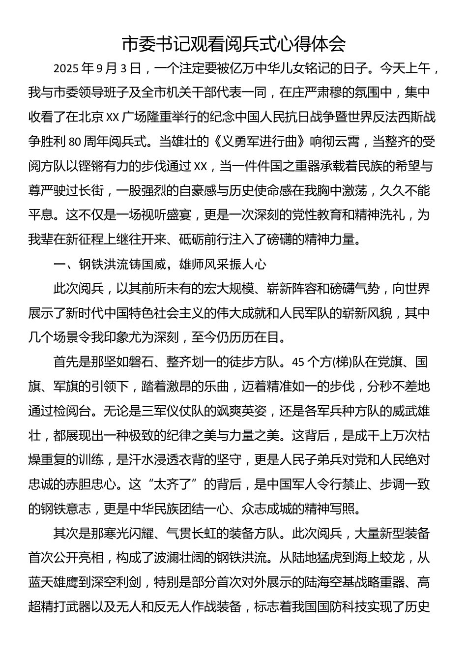 市委书记观看阅兵式心得体会_第1页