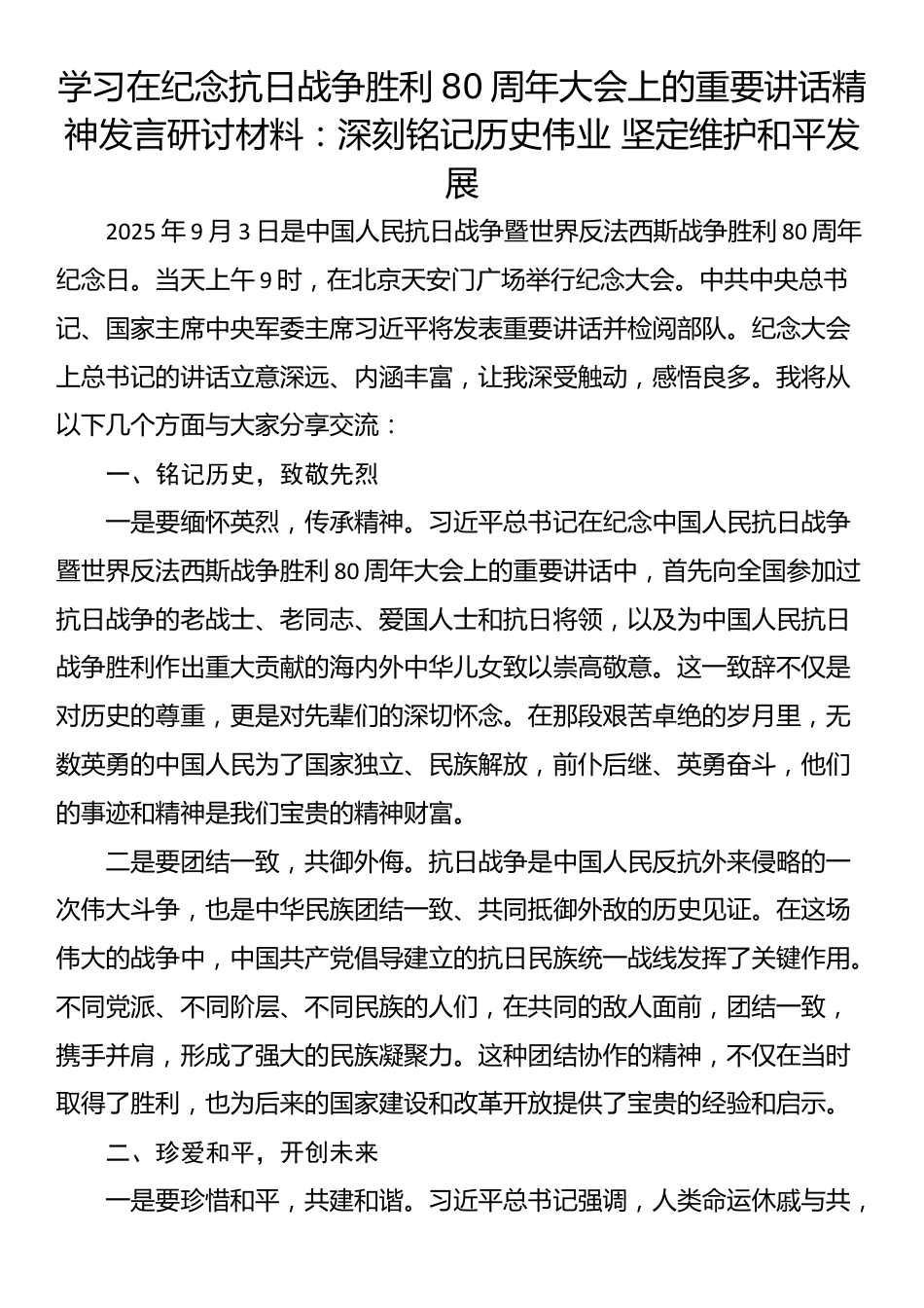 学习在纪念抗日战争胜利80周年大会上的重要讲话精神发言研讨材料：深刻铭记历史伟业 坚定维护和平发展_第1页