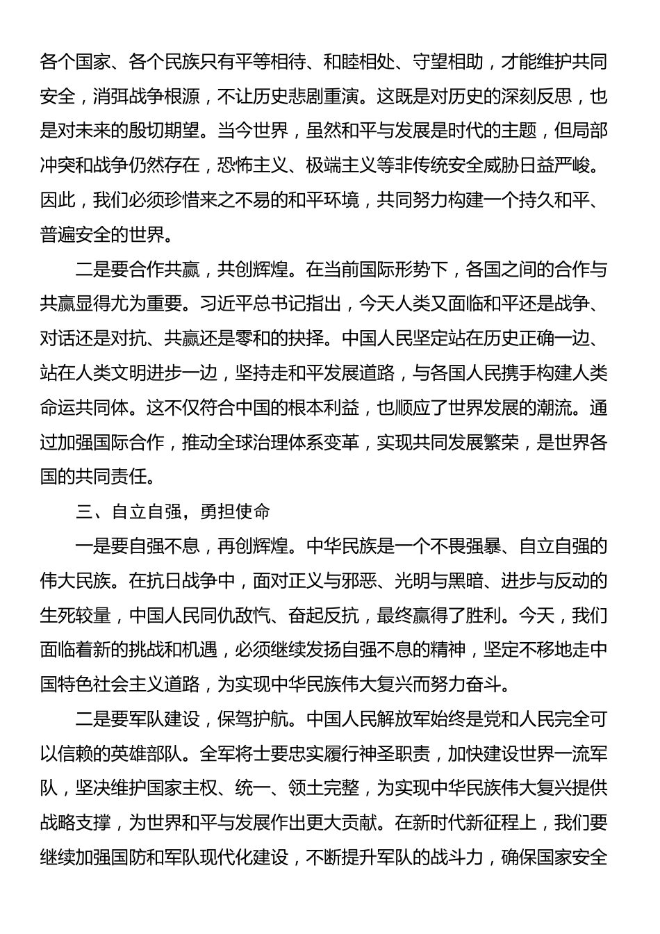 学习在纪念抗日战争胜利80周年大会上的重要讲话精神发言研讨材料：深刻铭记历史伟业 坚定维护和平发展_第2页