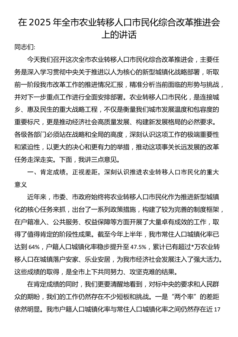在2025年全市农业转移人口市民化综合改革推进会上的讲话_第1页