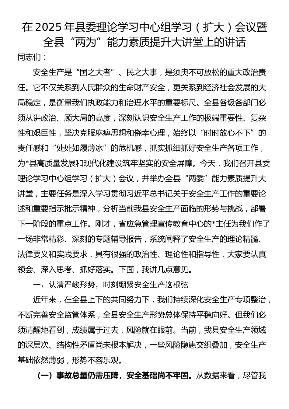 在2025年县委理论学习中心组学习（扩大）会议暨全县“两为”能力素质提升大讲堂上的讲话_第1页