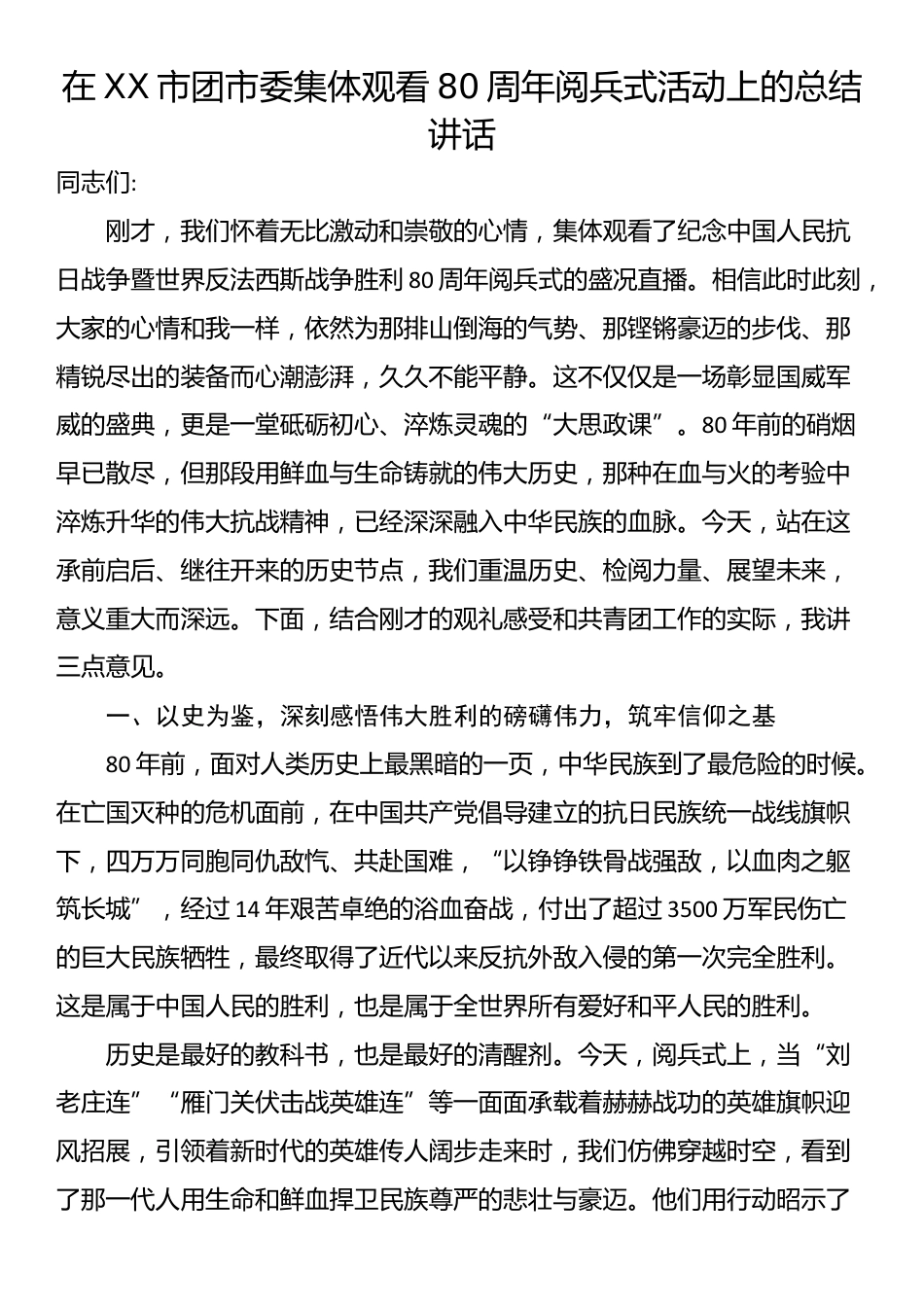 在XX市团市委集体观看80周年阅兵式活动上的总结讲话_第1页