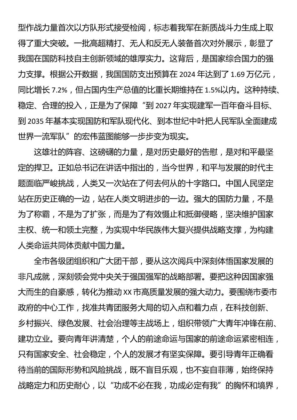在XX市团市委集体观看80周年阅兵式活动上的总结讲话_第3页
