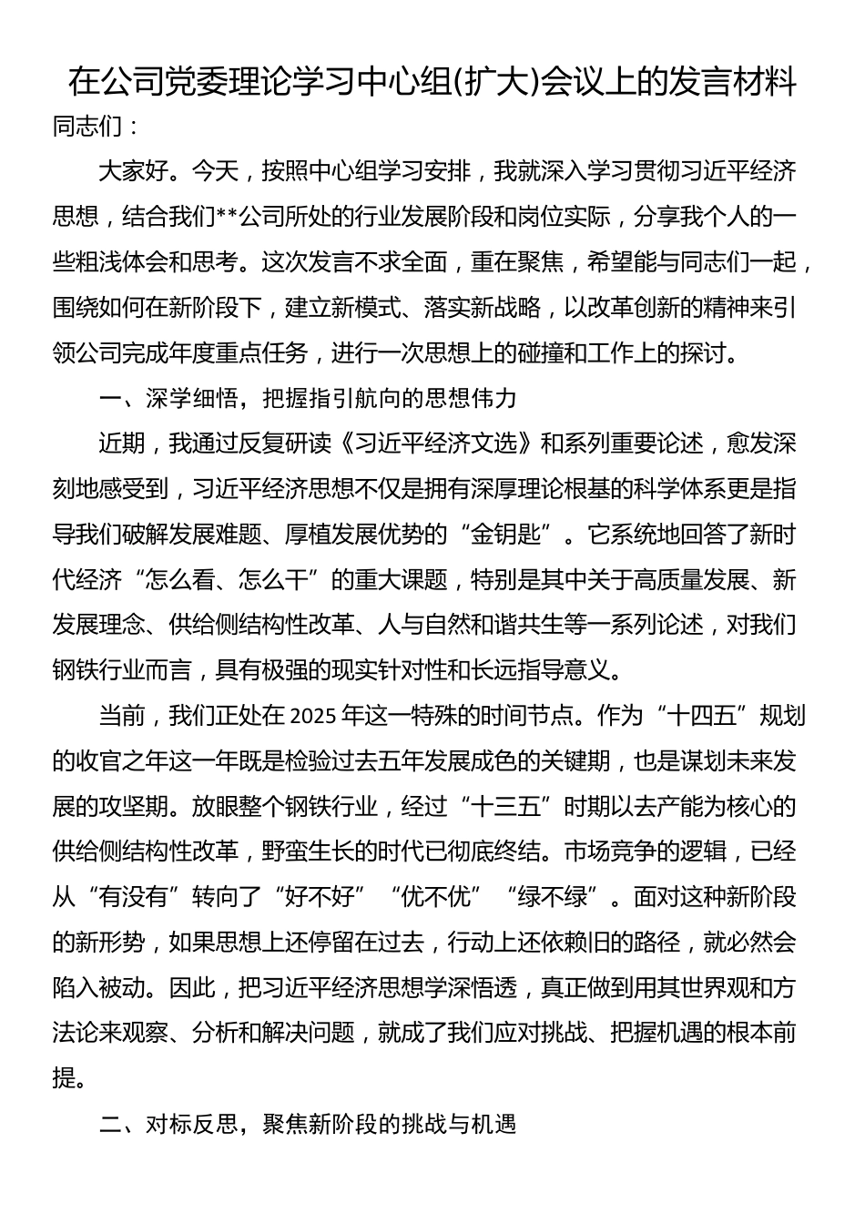 在公司党委理论学习中心组(扩大)会议上的发言材料_第1页