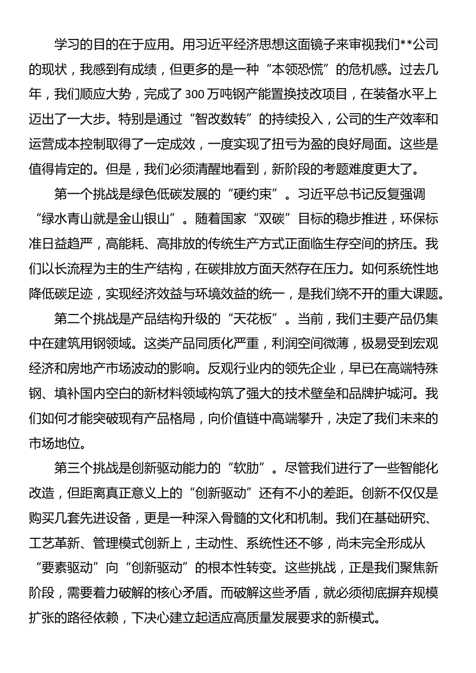 在公司党委理论学习中心组(扩大)会议上的发言材料_第2页