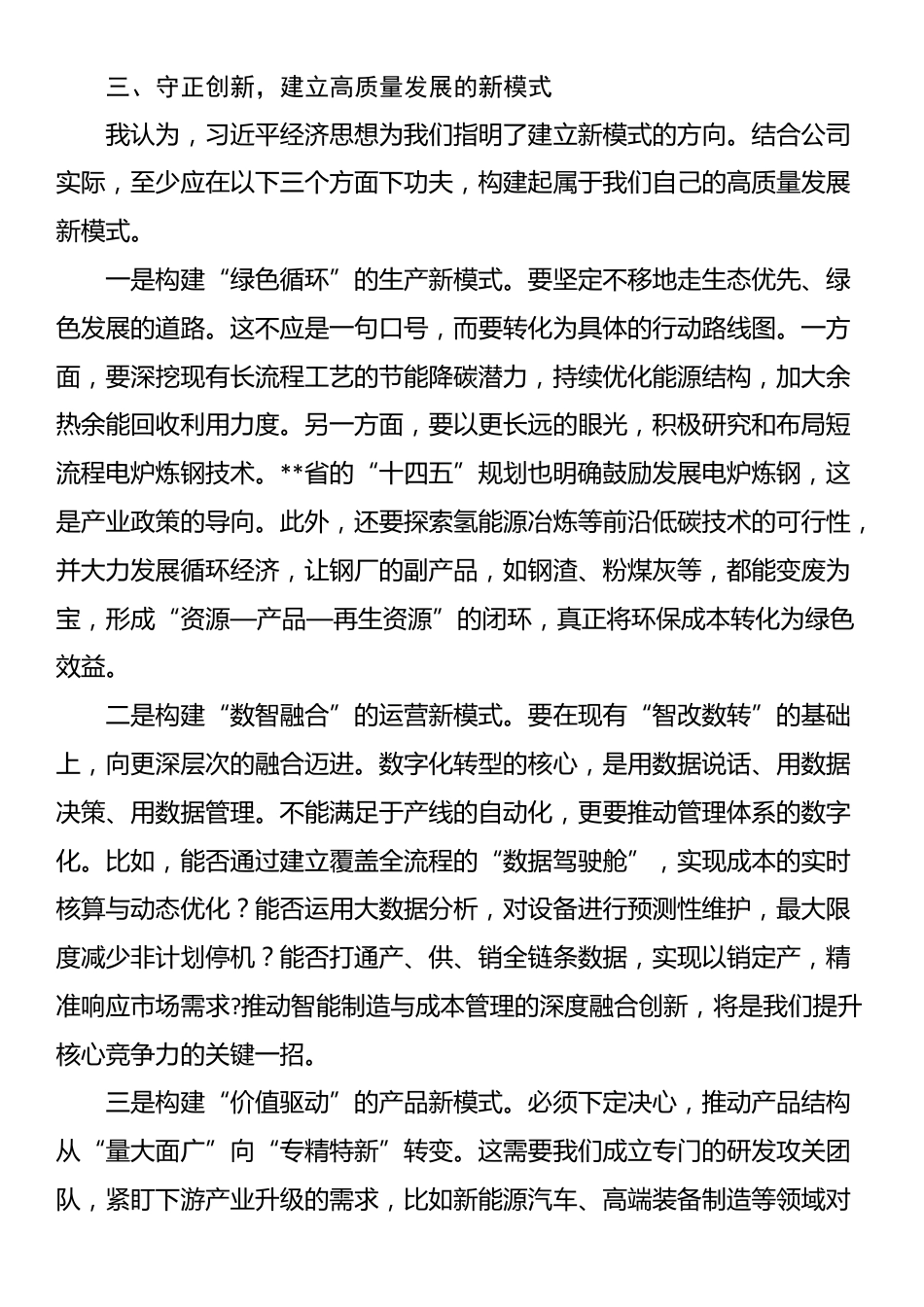在公司党委理论学习中心组(扩大)会议上的发言材料_第3页