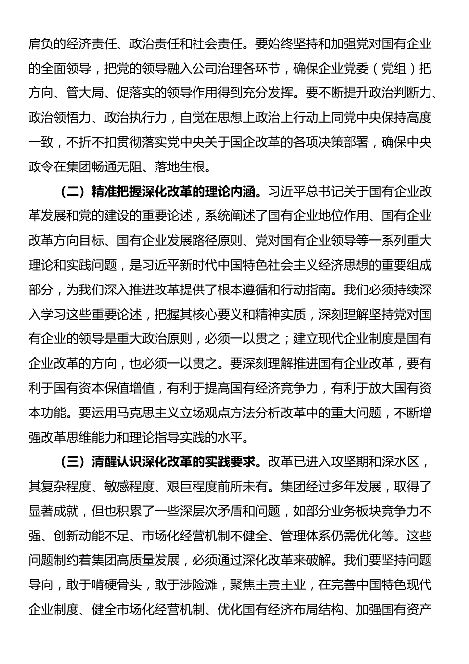 在集团2025年深化改革推进会上的讲话_第2页