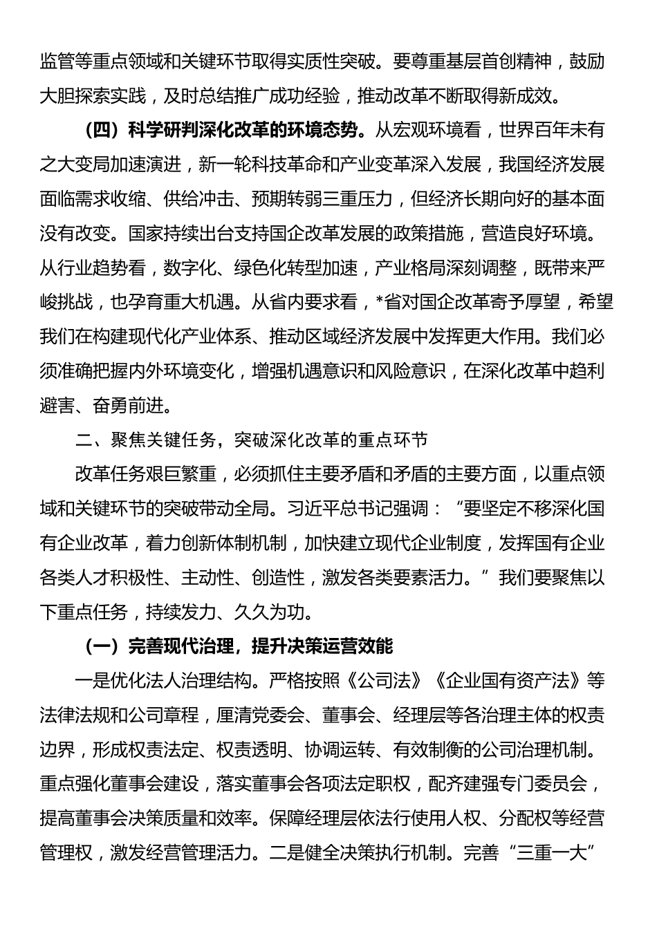 在集团2025年深化改革推进会上的讲话_第3页