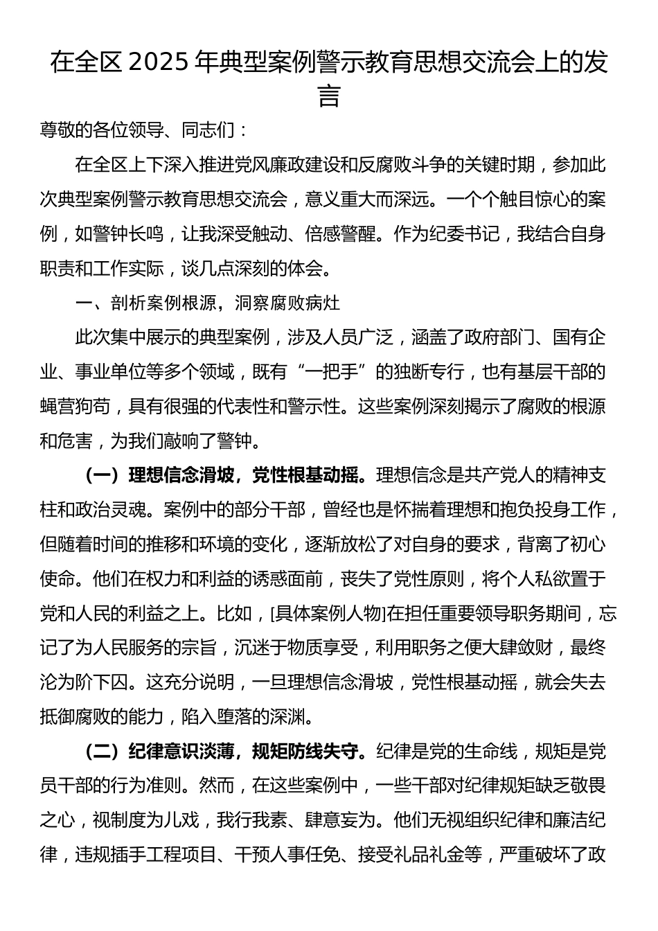 在全区2025年典型案例警示教育思想交流会上的发言_第1页
