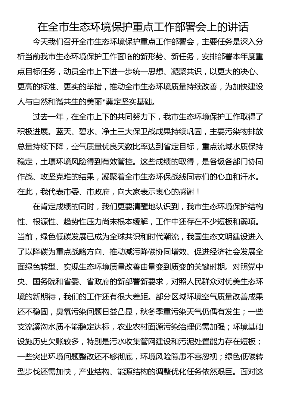 在全市生态环境保护重点工作部署会上的讲话_第1页
