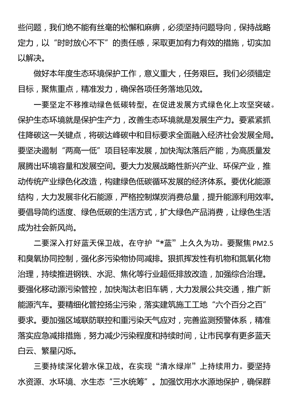 在全市生态环境保护重点工作部署会上的讲话_第2页