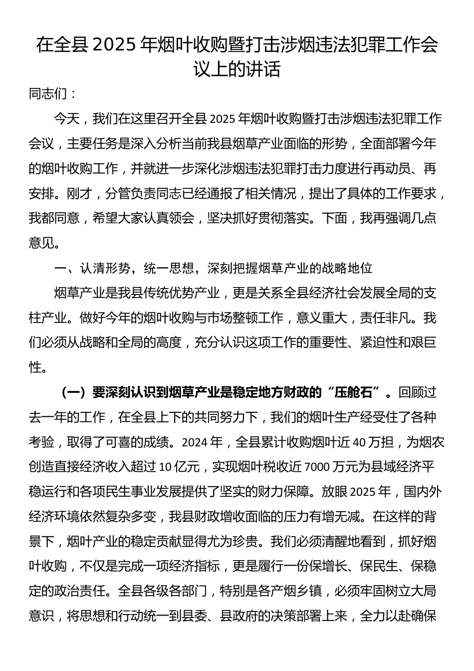 在全县2025年烟叶收购暨打击涉烟违法犯罪工作会议上的讲话_第1页