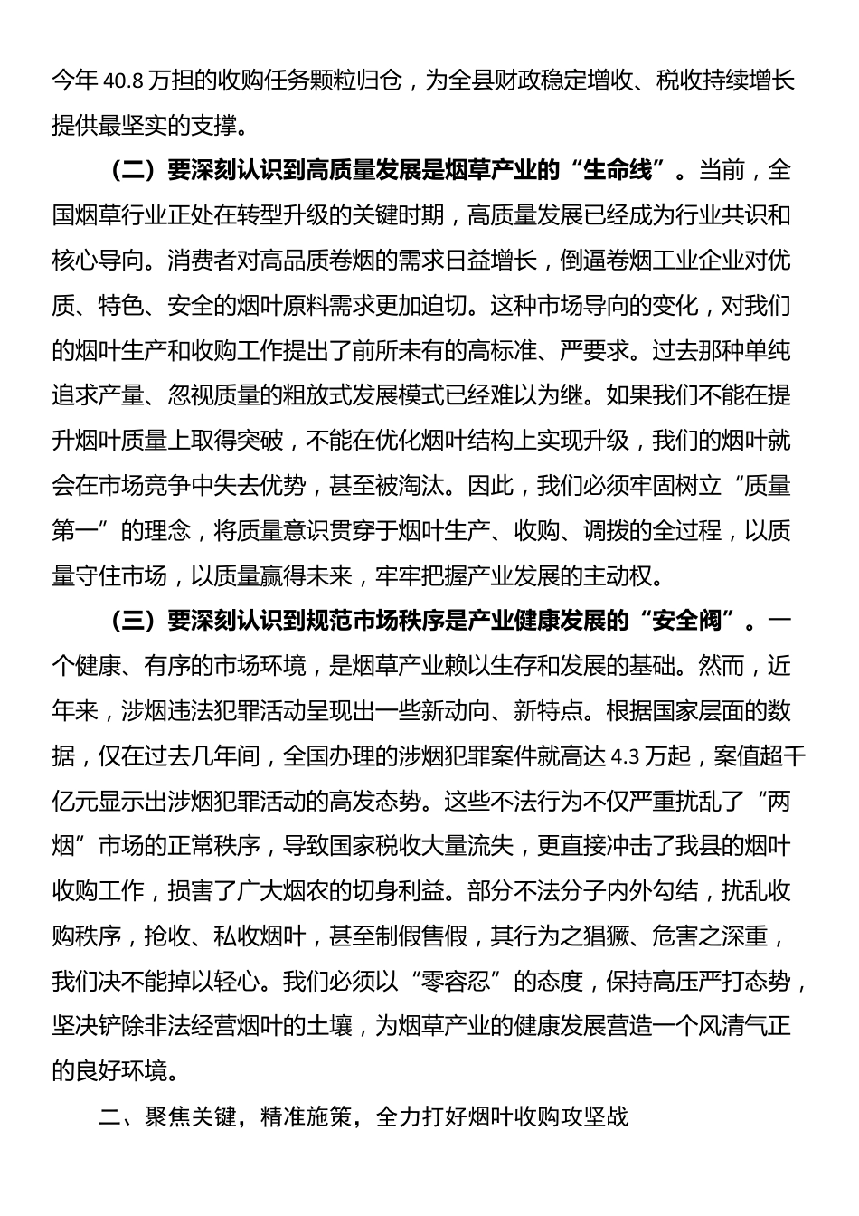 在全县2025年烟叶收购暨打击涉烟违法犯罪工作会议上的讲话_第2页