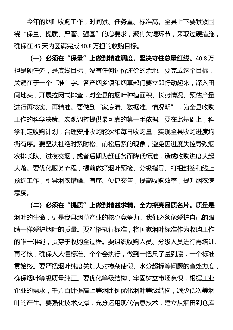 在全县2025年烟叶收购暨打击涉烟违法犯罪工作会议上的讲话_第3页