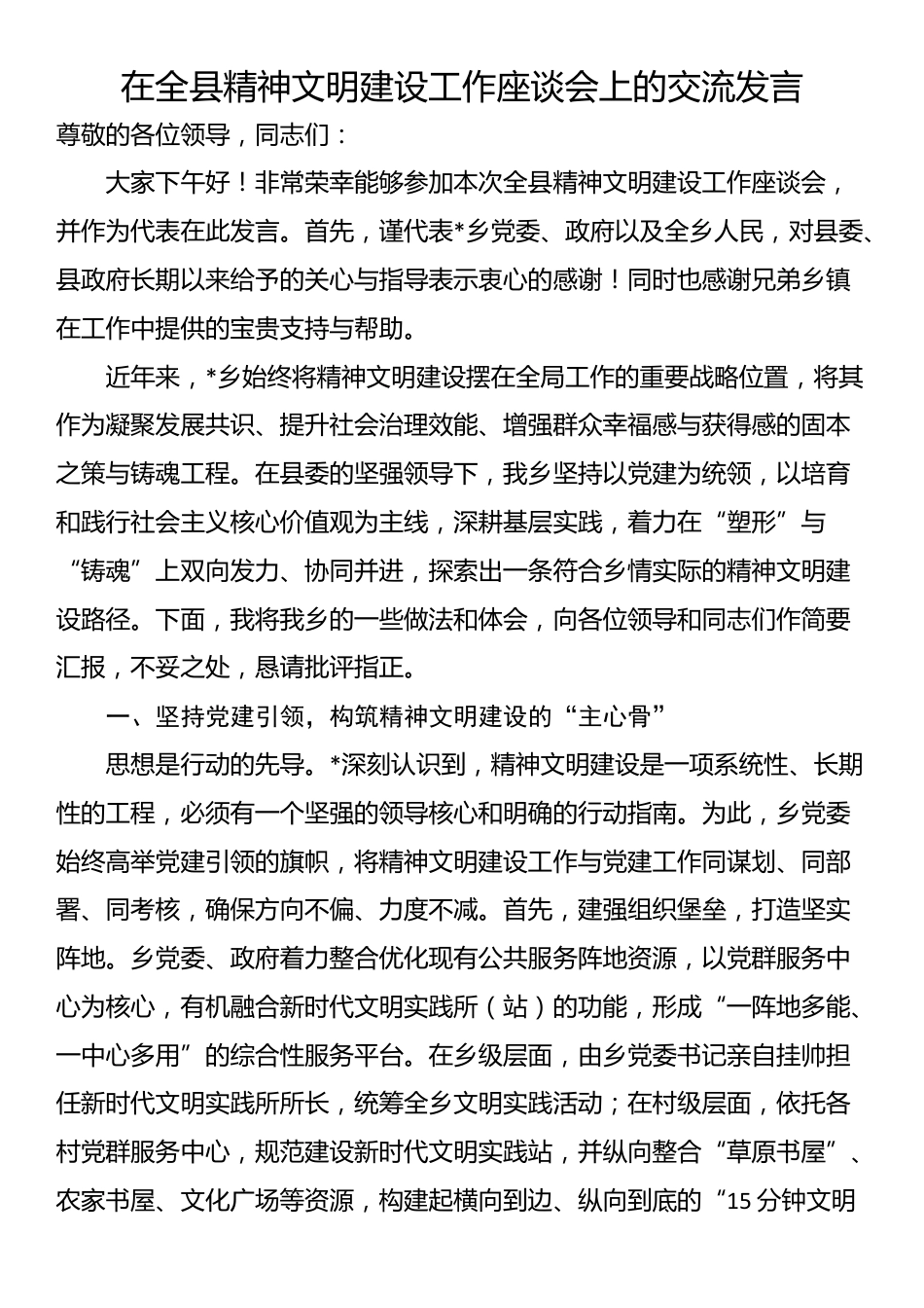 在全县精神文明建设工作座谈会上的交流发言_第1页