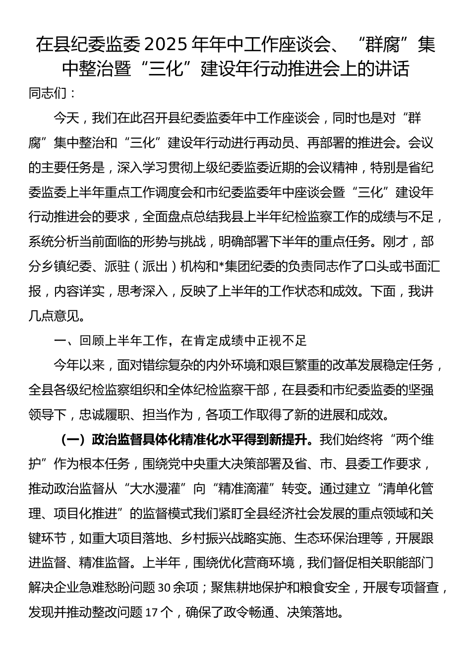 在县纪委监委2025年年中工作座谈会、“群腐”集中整治暨“三化”建设年行动推进会上的讲话_第1页