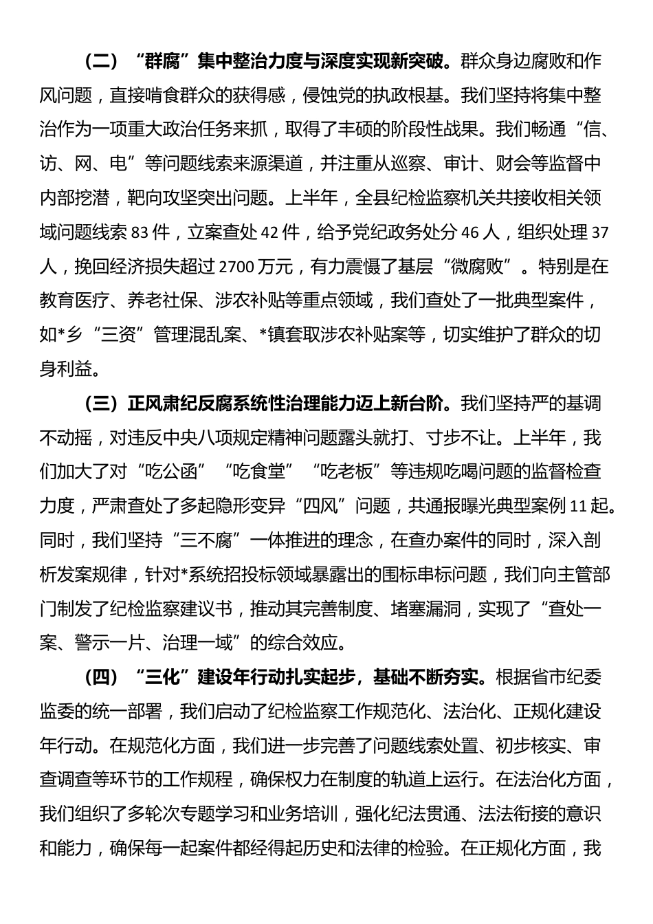 在县纪委监委2025年年中工作座谈会、“群腐”集中整治暨“三化”建设年行动推进会上的讲话_第2页