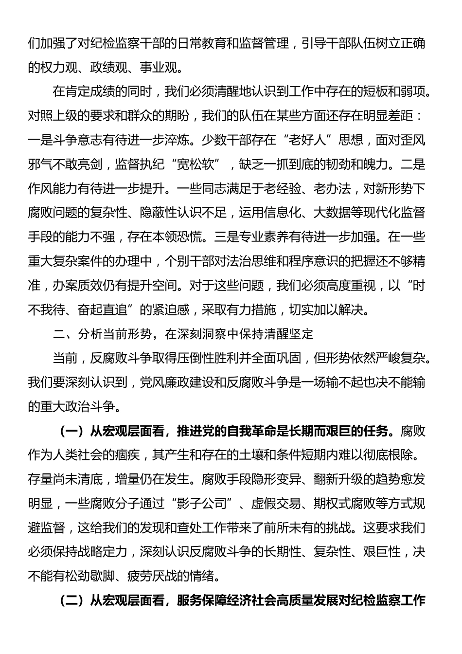 在县纪委监委2025年年中工作座谈会、“群腐”集中整治暨“三化”建设年行动推进会上的讲话_第3页
