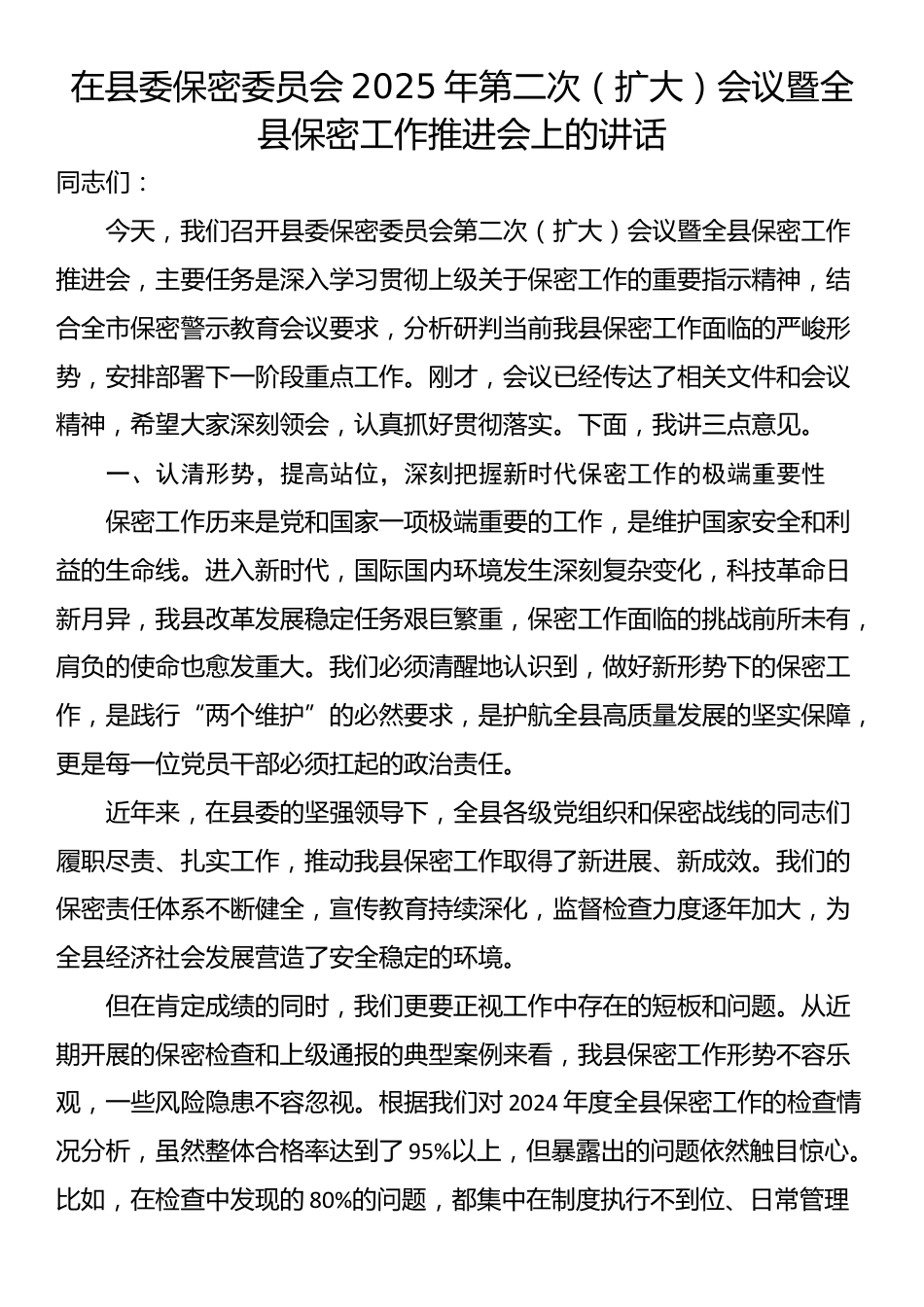 在县委保密委员会2025年第二次（扩大）会议暨全县保密工作推进会上的讲话_第1页
