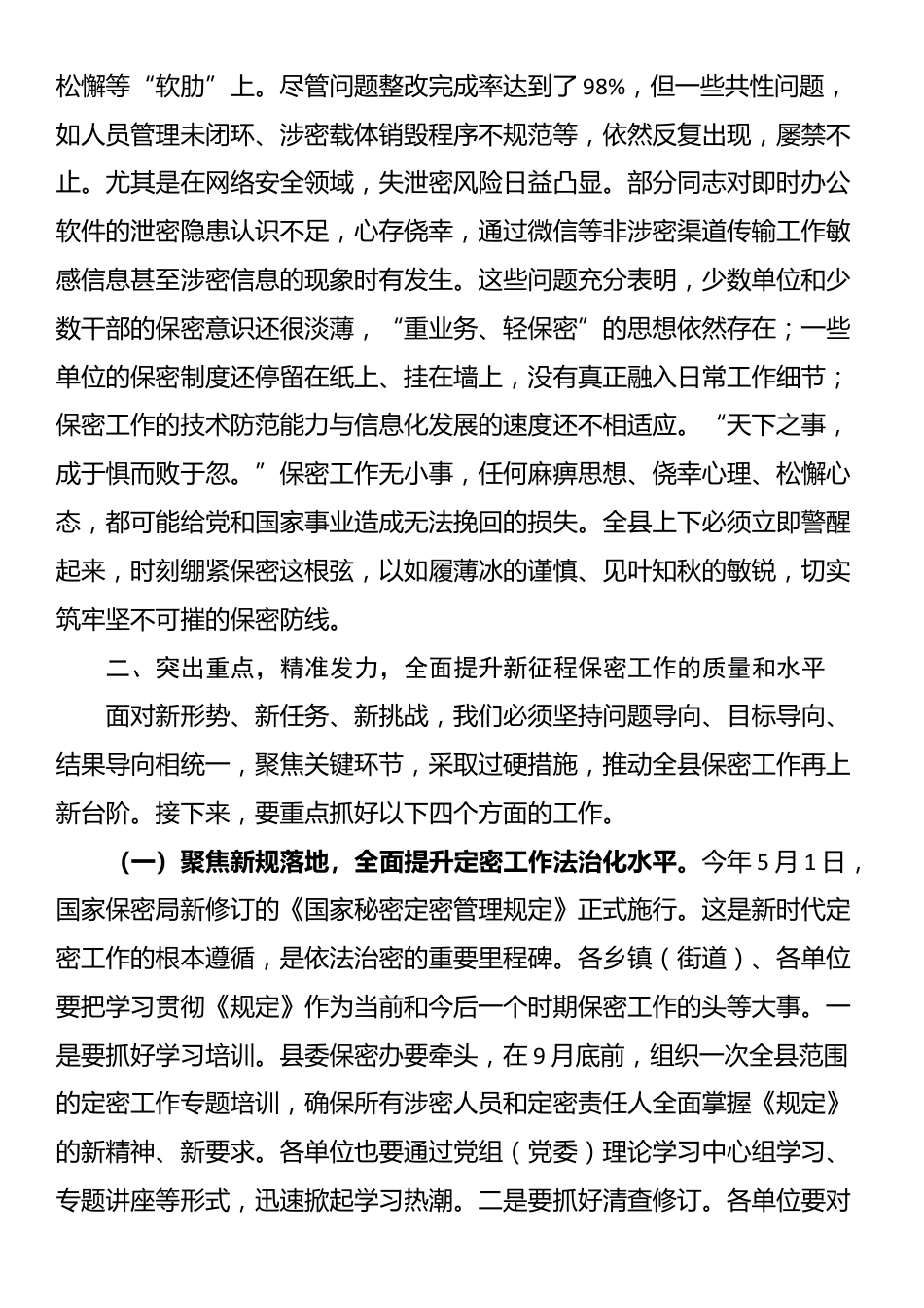 在县委保密委员会2025年第二次（扩大）会议暨全县保密工作推进会上的讲话_第2页