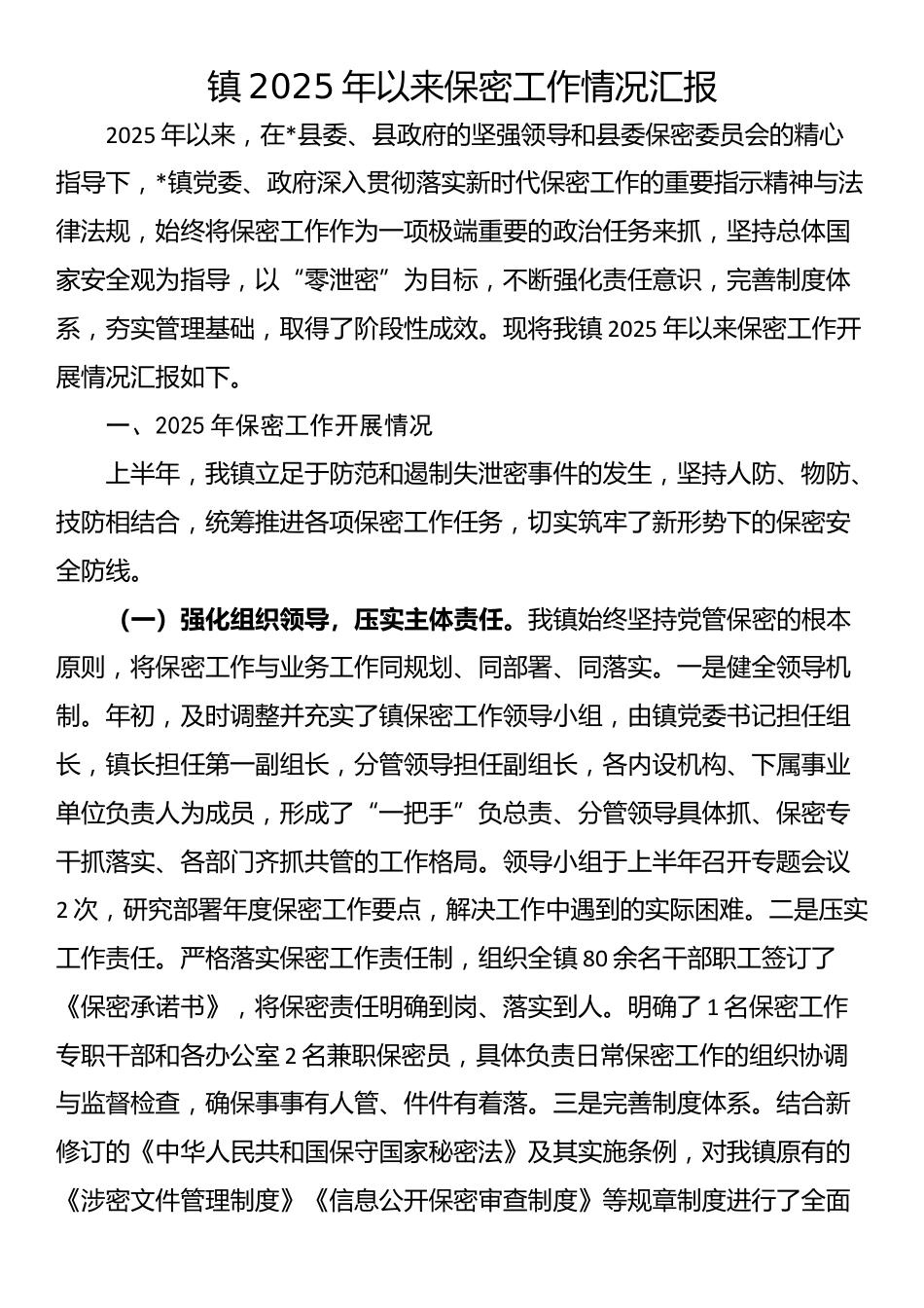 镇2025年以来保密工作情况汇报_第1页