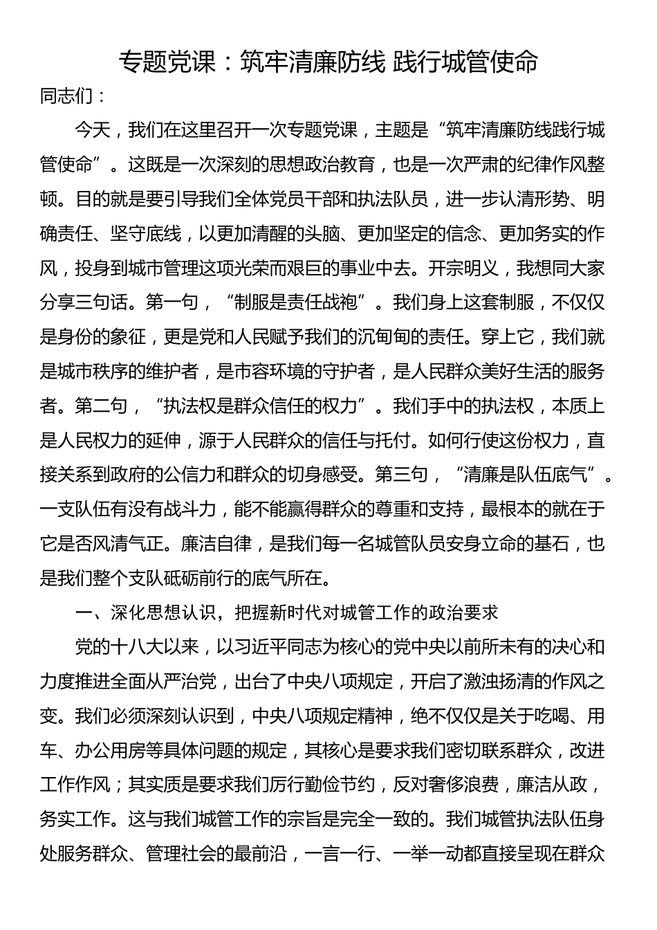 专题党课：筑牢清廉防线 践行城管使命_第1页