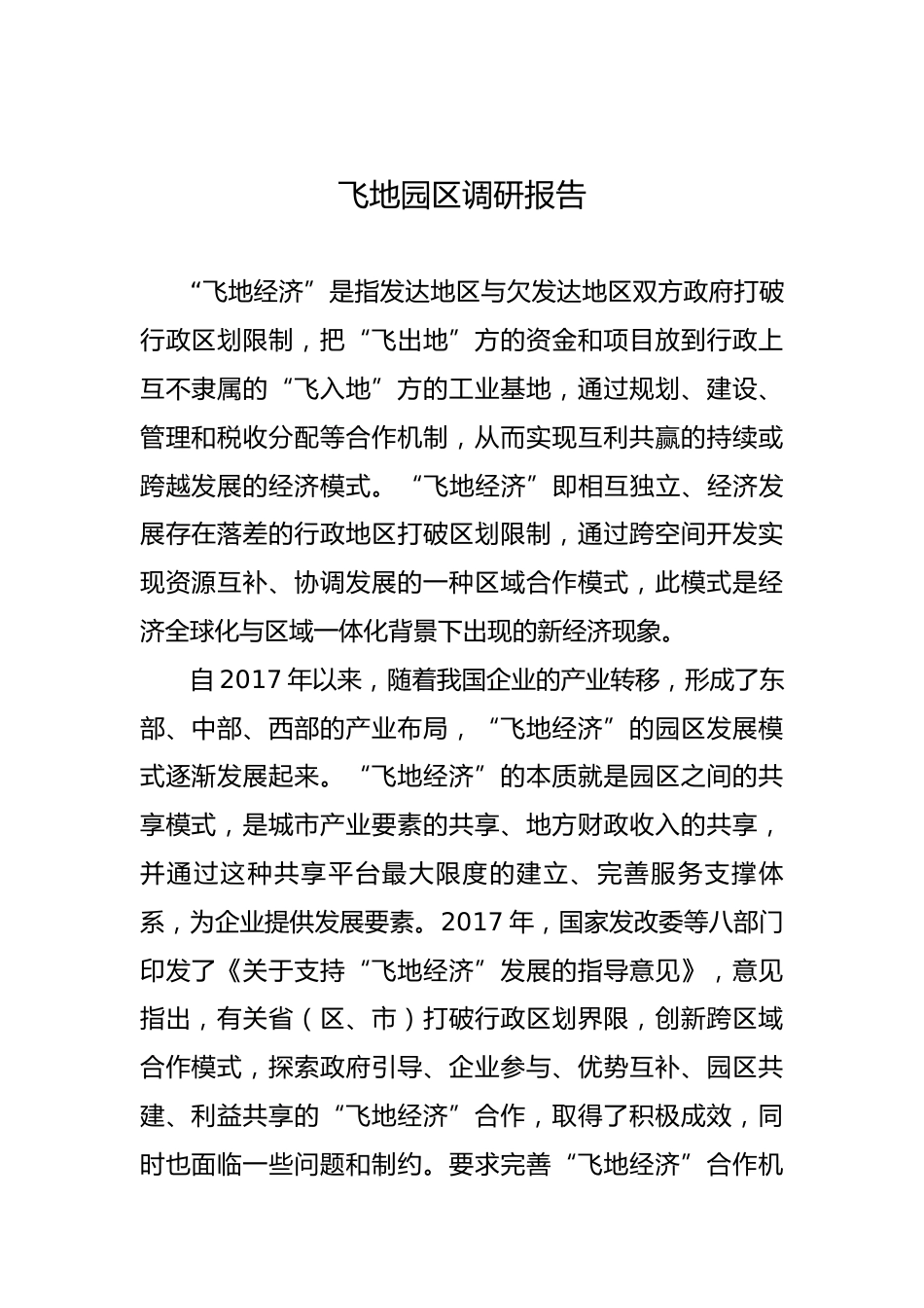 飞地园区调研报告_第1页