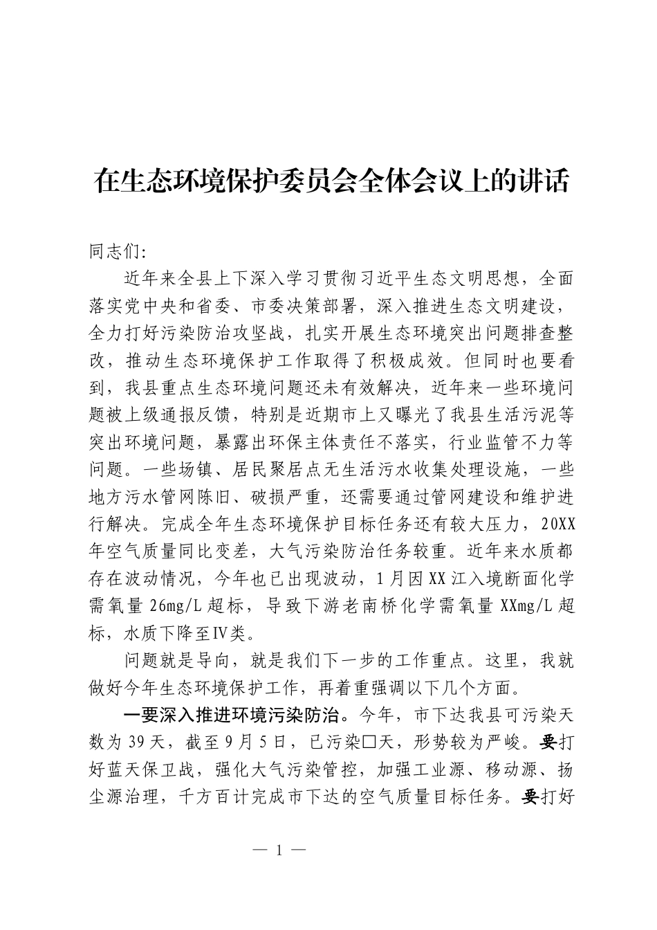 生态环境保护委员会全体会议上的讲话_第1页