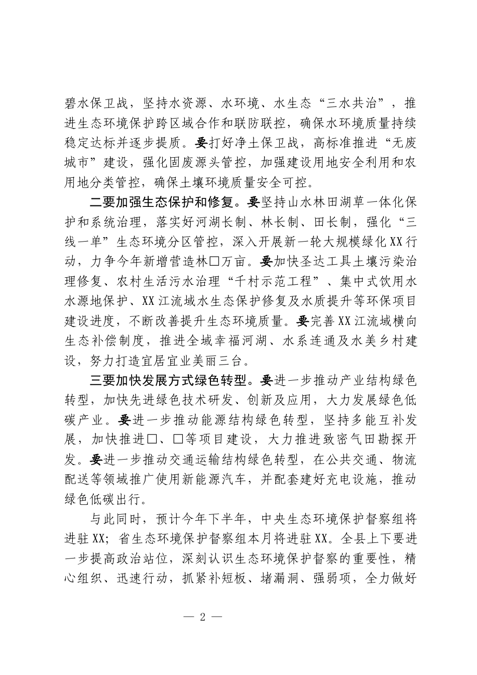 生态环境保护委员会全体会议上的讲话_第2页