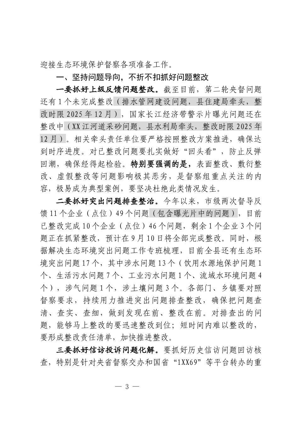 生态环境保护委员会全体会议上的讲话_第3页