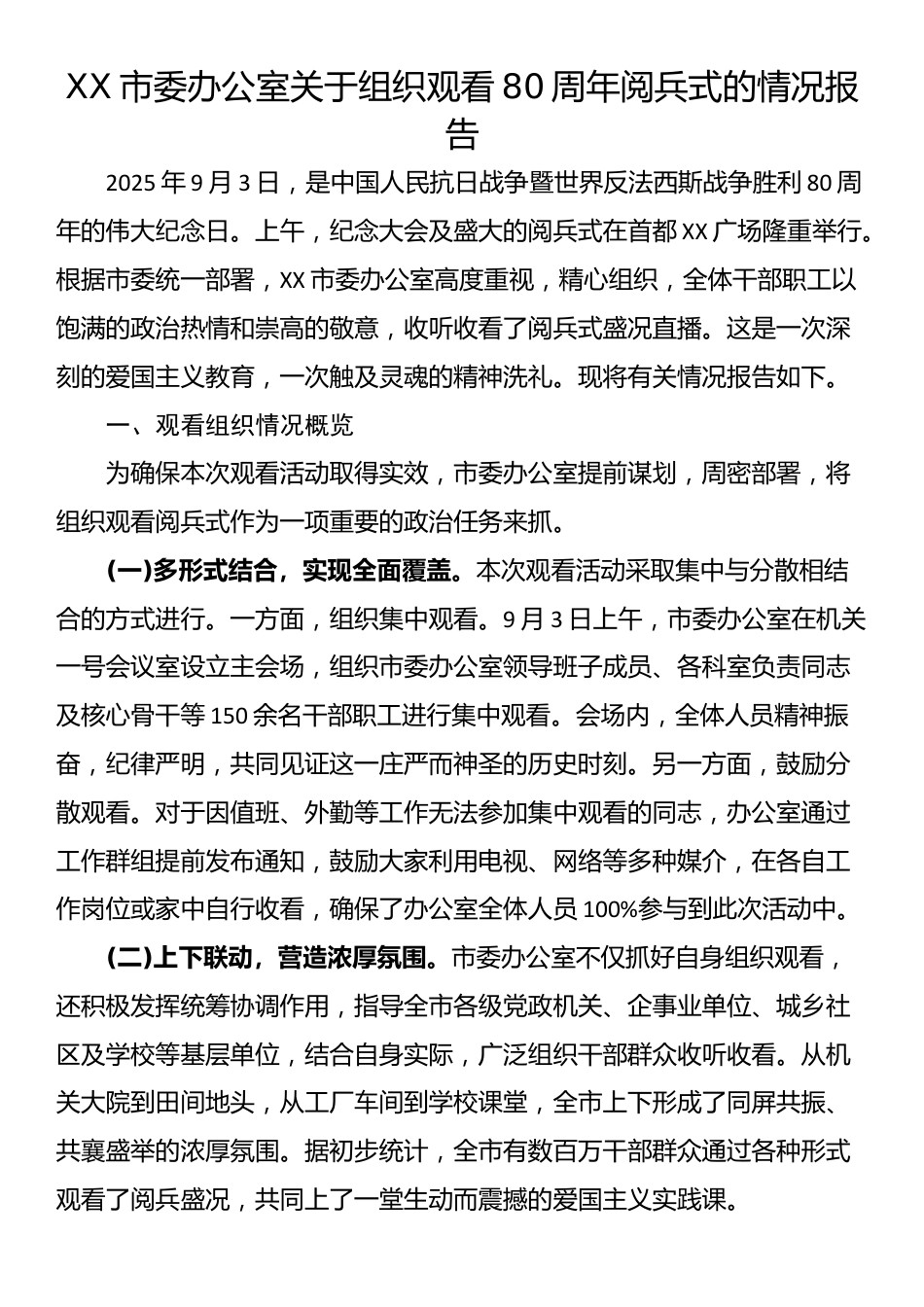 XX市委办公室关于组织观看80周年阅兵式的情况报告_第1页