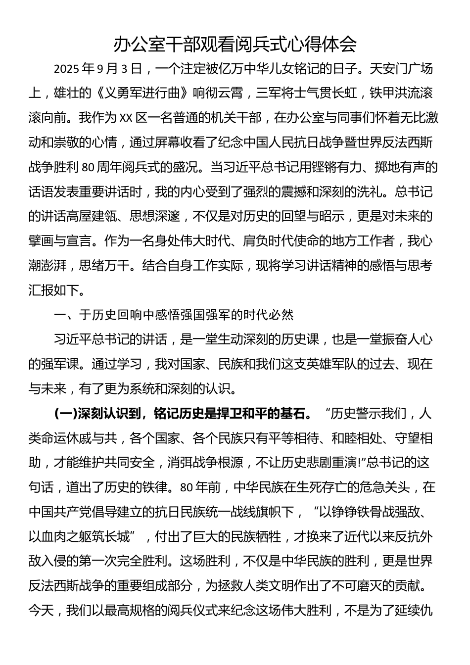 办公室干部观看阅兵式心得体会_第1页