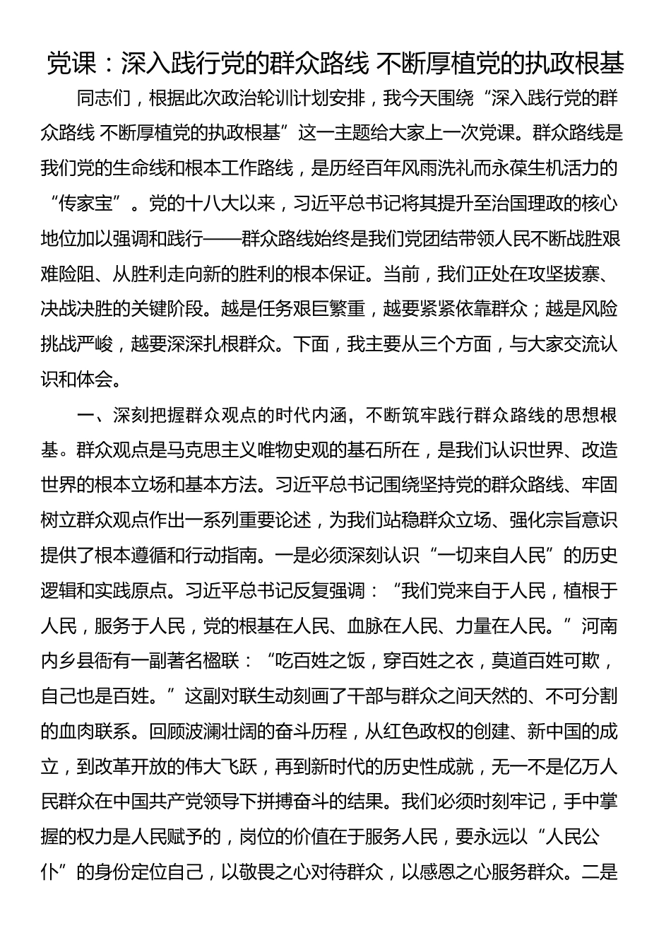 党课：深入践行党的群众路线 不断厚植党的执政根基_第1页