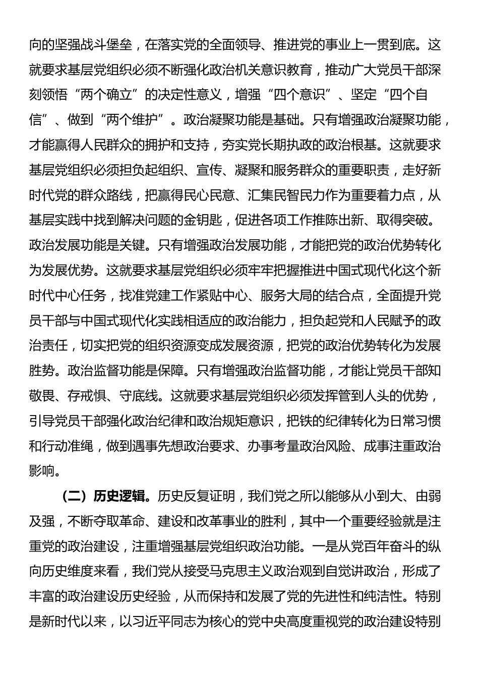 党课：增强基层党组织政治功能，推动基层党建和业务工作深度融合_第2页