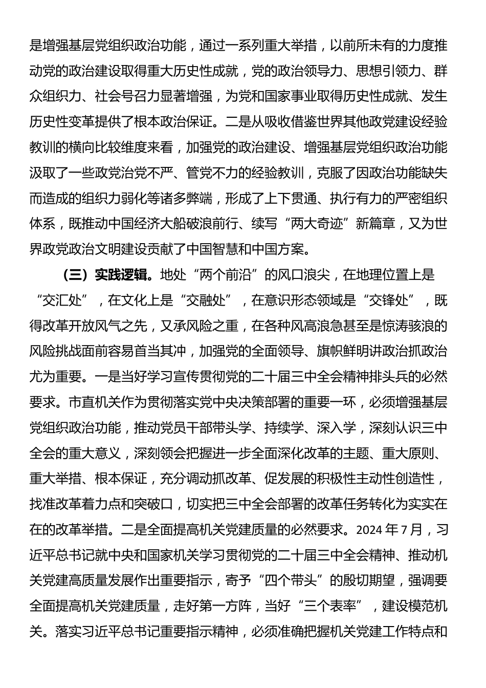 党课：增强基层党组织政治功能，推动基层党建和业务工作深度融合_第3页