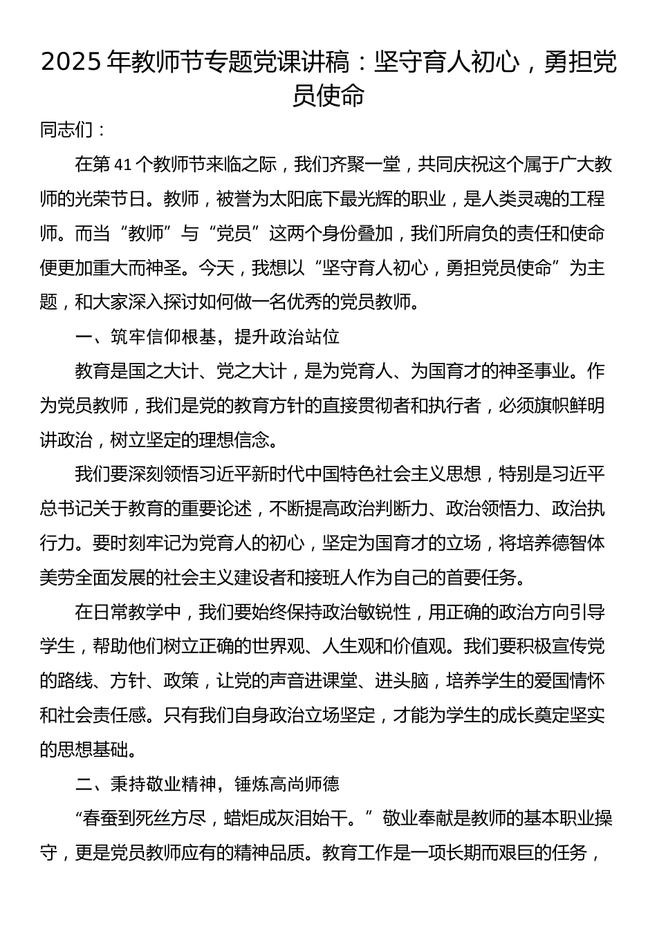 2025年教师节专题党课讲稿：坚守育人初心，勇担党员使命_第1页