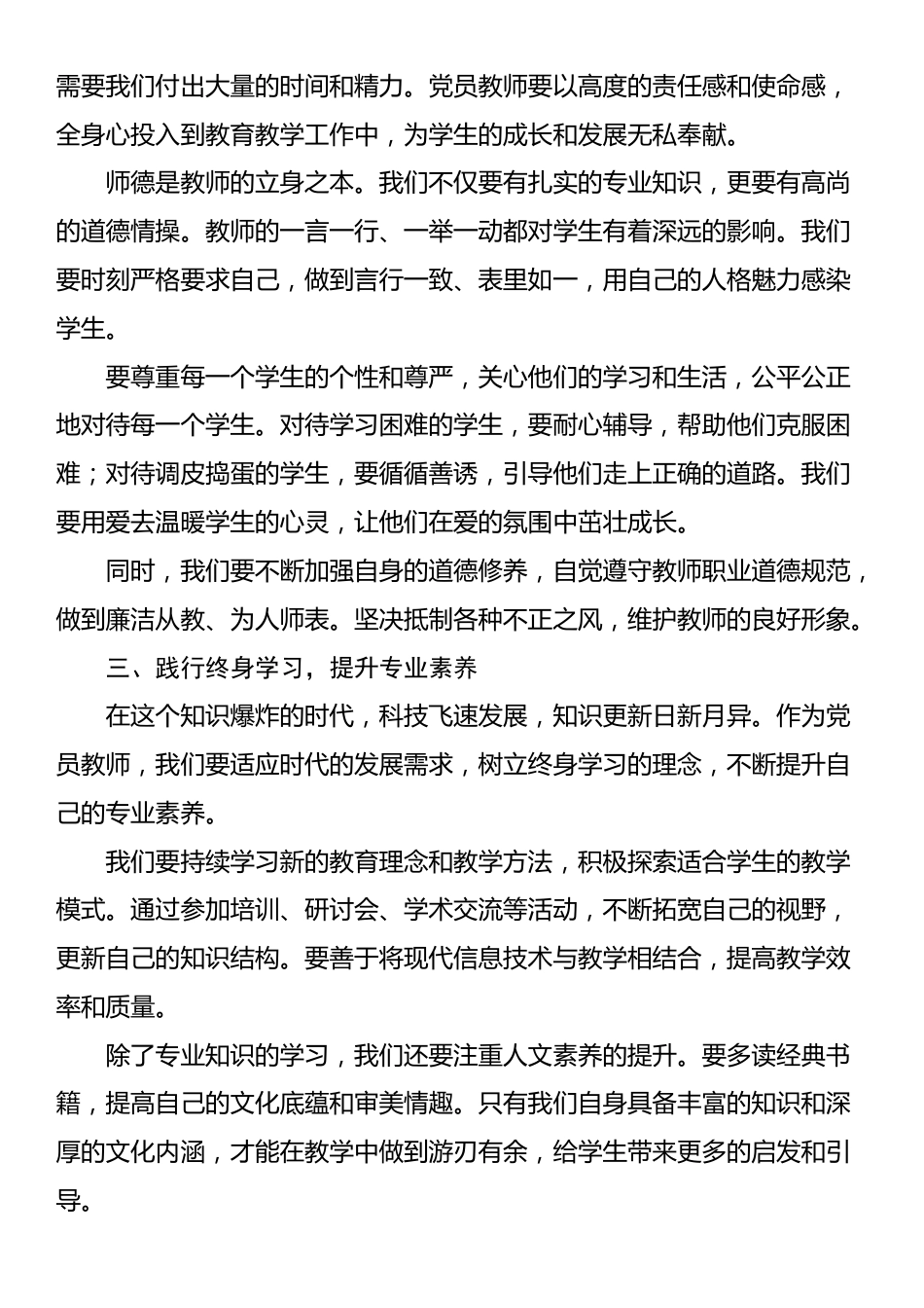2025年教师节专题党课讲稿：坚守育人初心，勇担党员使命_第2页