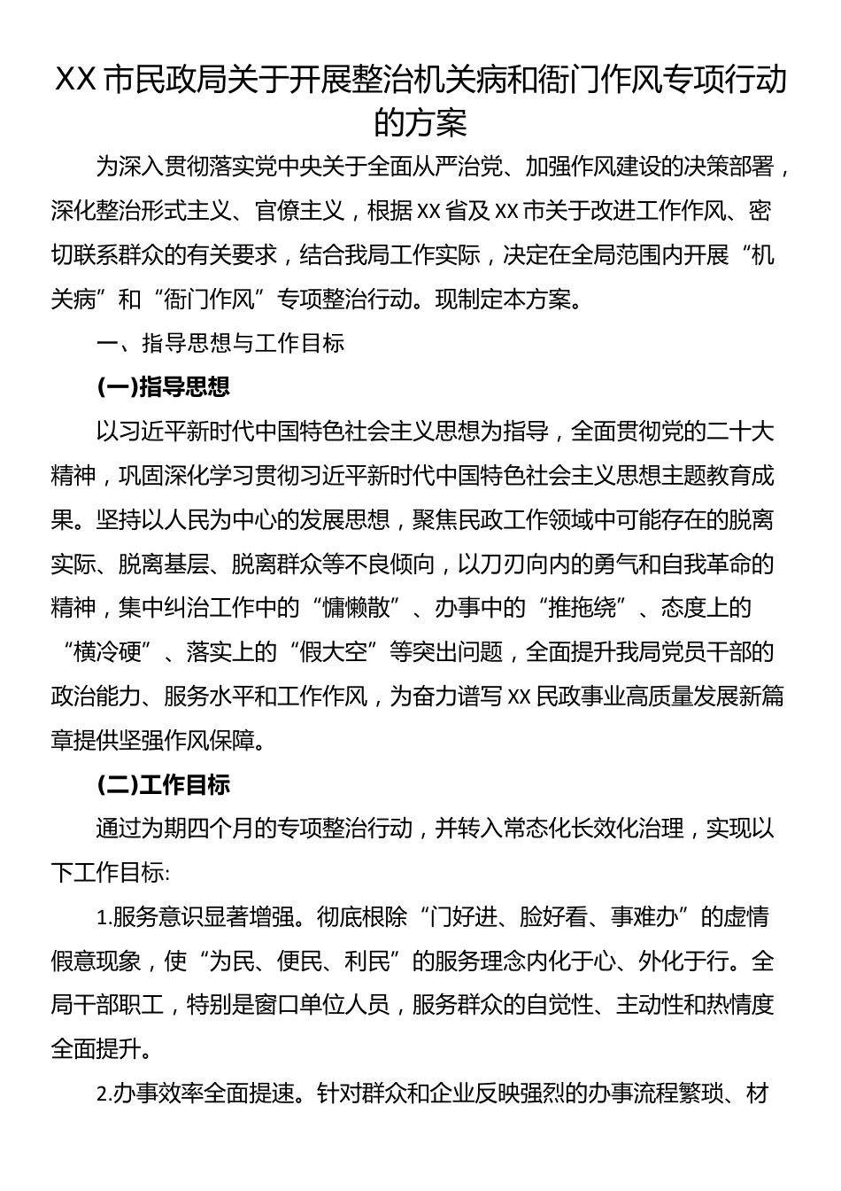 XX市民政局关于开展整治机关病和衙门作风专项行动的方案_第1页