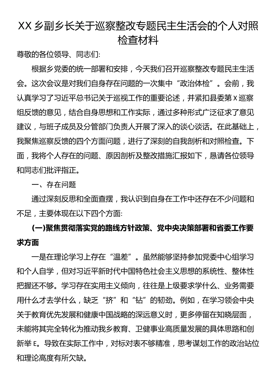XX乡副乡长关于巡察整改专题民主生活会的个人对照检查材料_第1页
