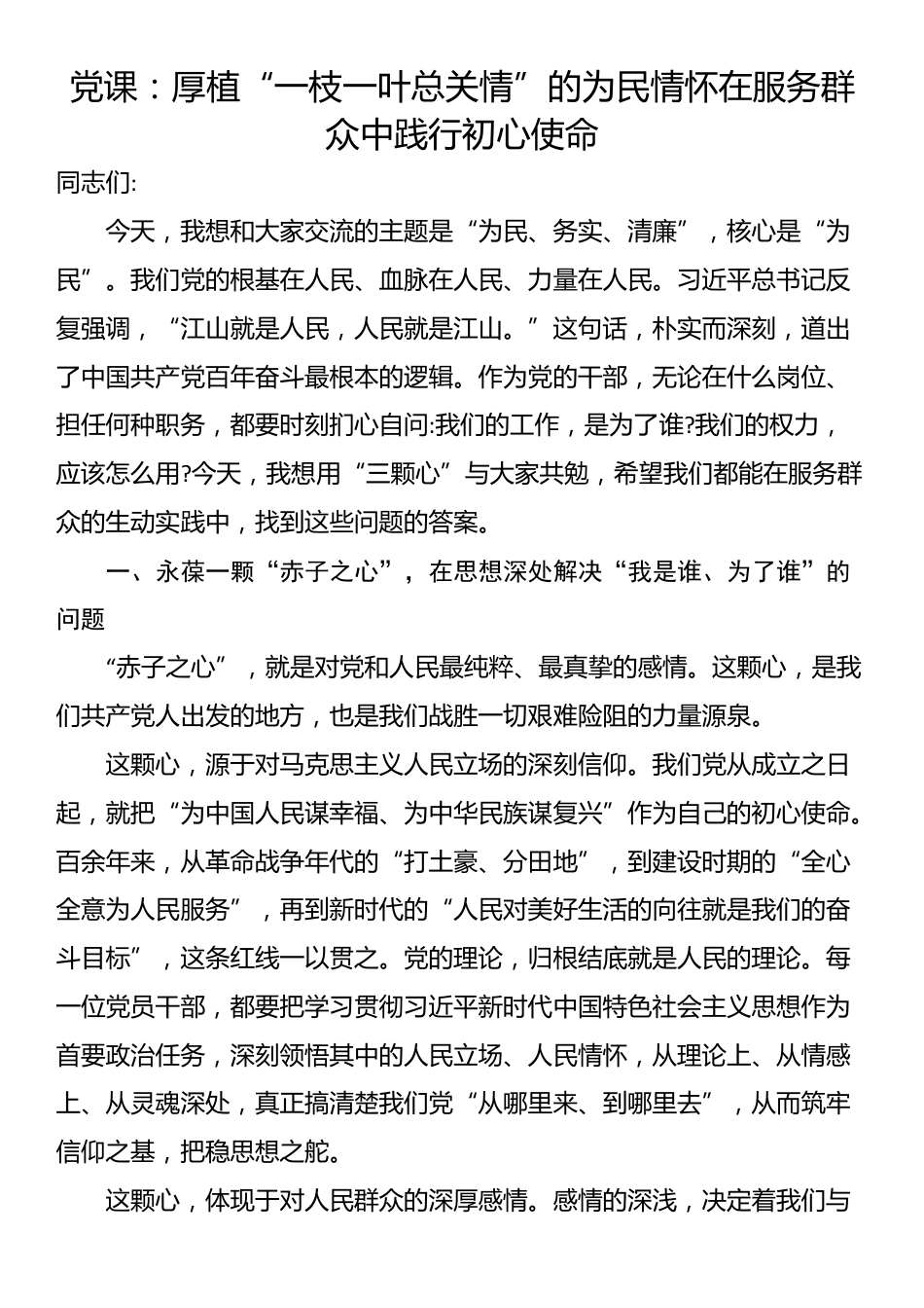 党课：厚植“一枝一叶总关情”的为民情怀在服务群众中践行初心使命_第1页